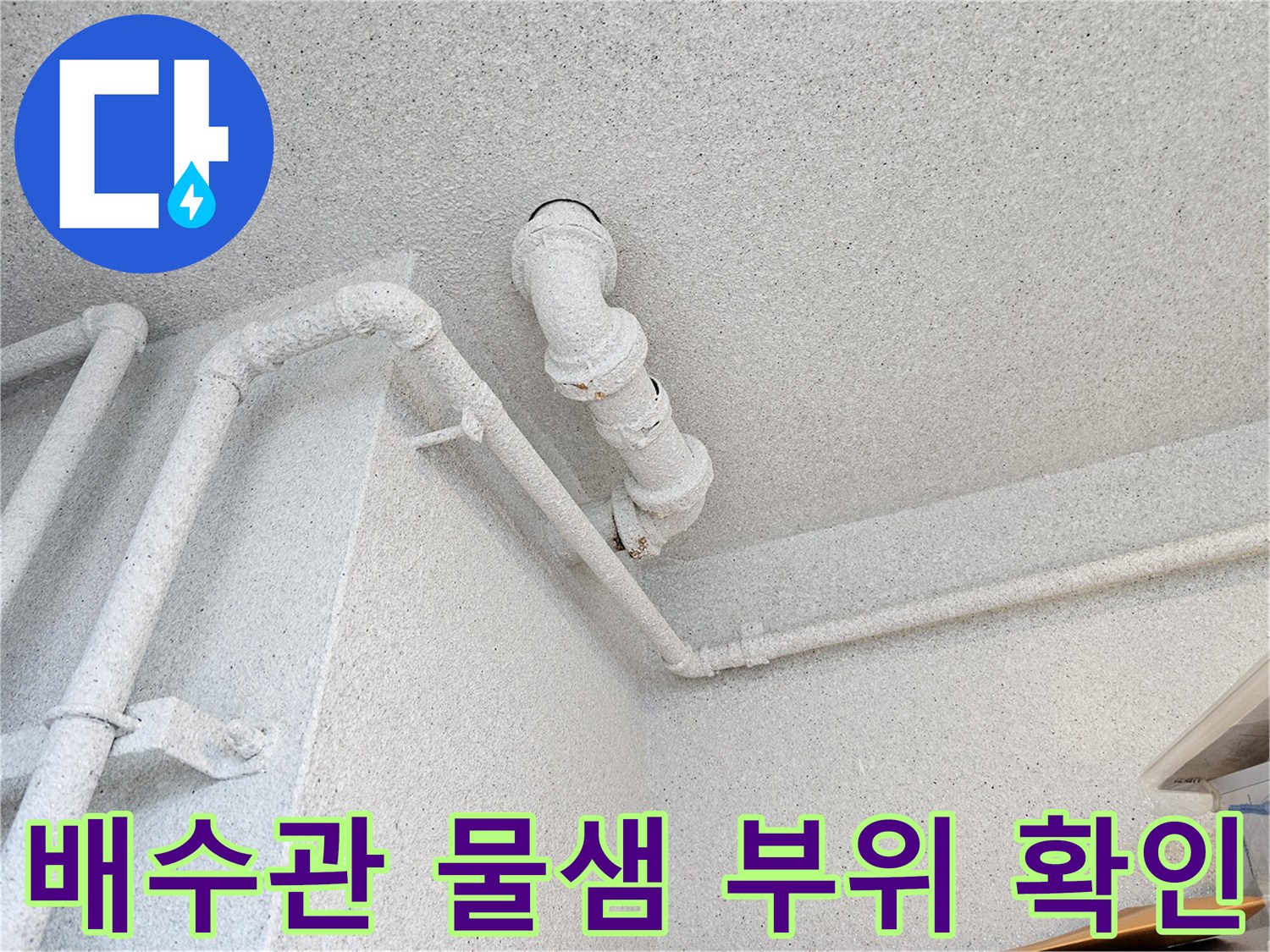 화장실-천장-내부-배수관-연결-부위-상태-촬영