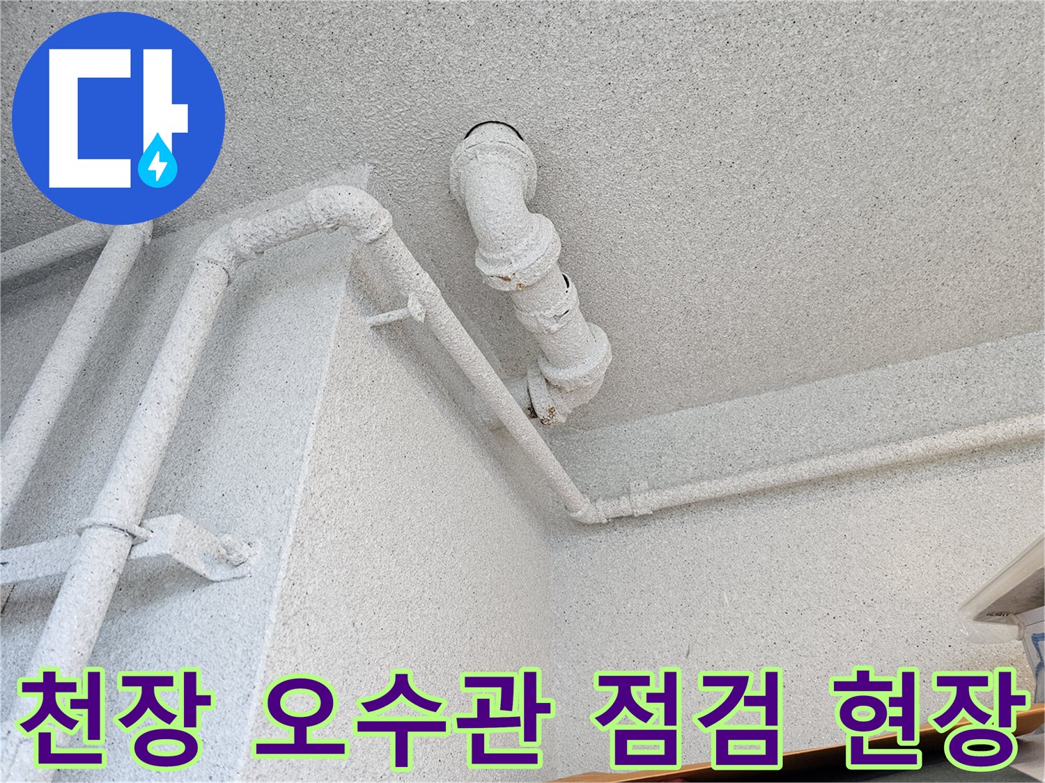 화장실 천장-배관 연결부-누수 지점 확인