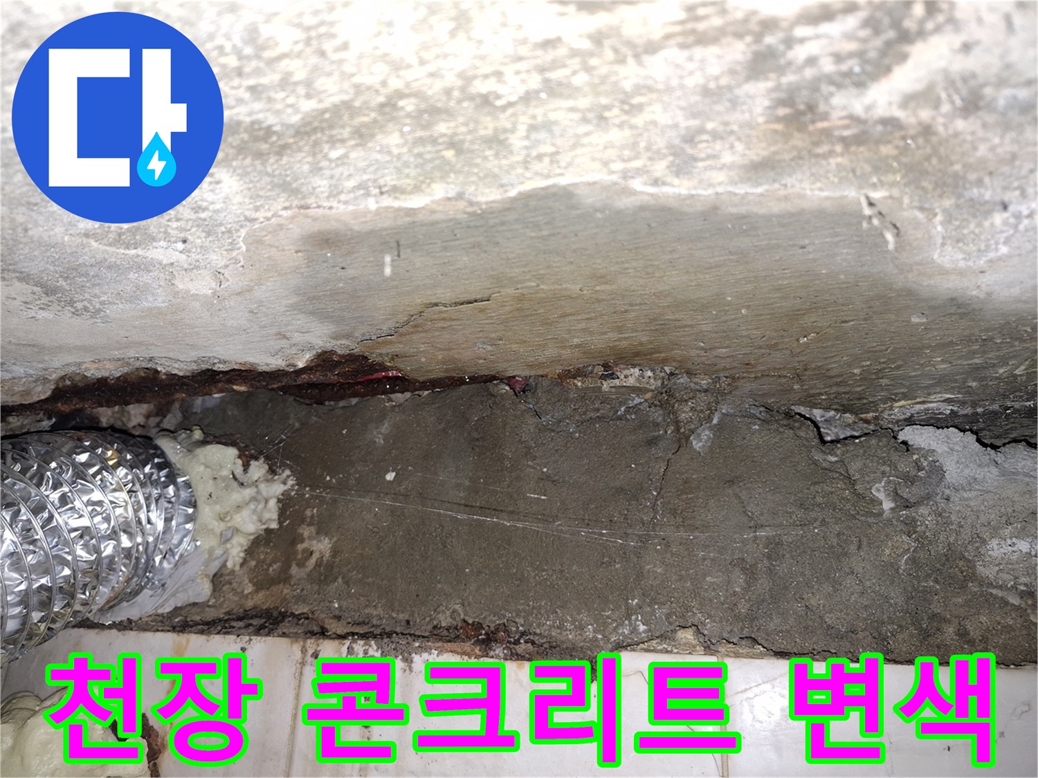 물샘으로 인해 어둡게 변한 천장 구조물