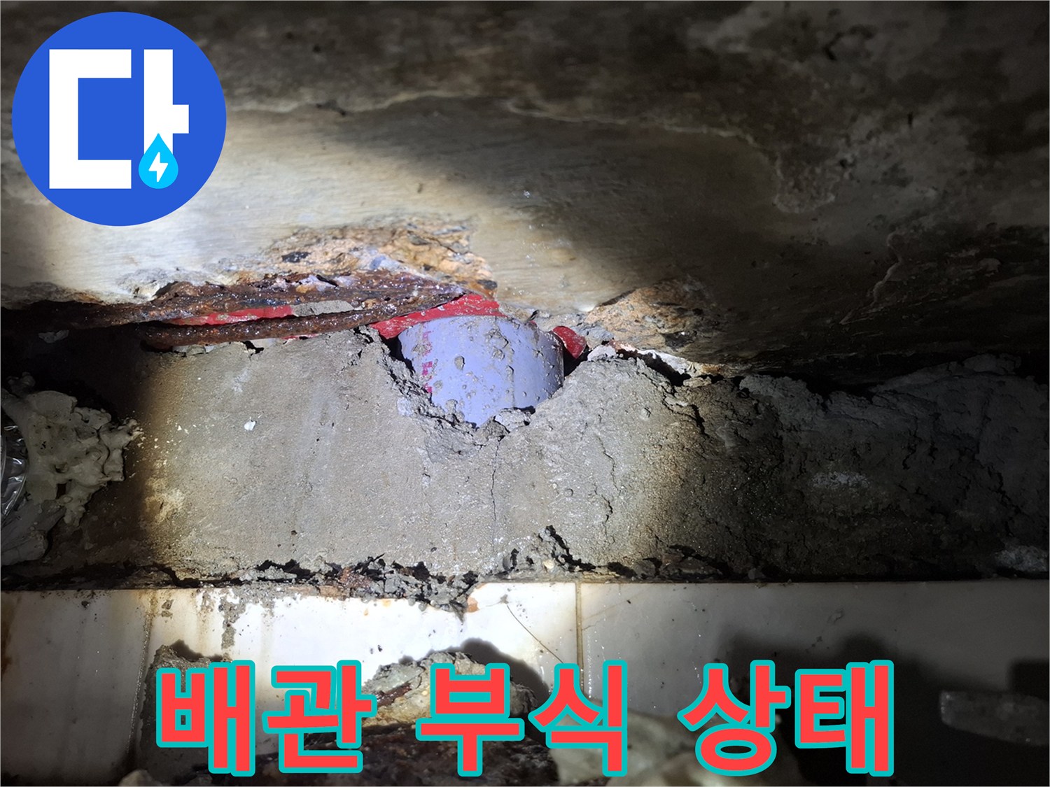 배관-연결부위-부식-및-누수-흔적