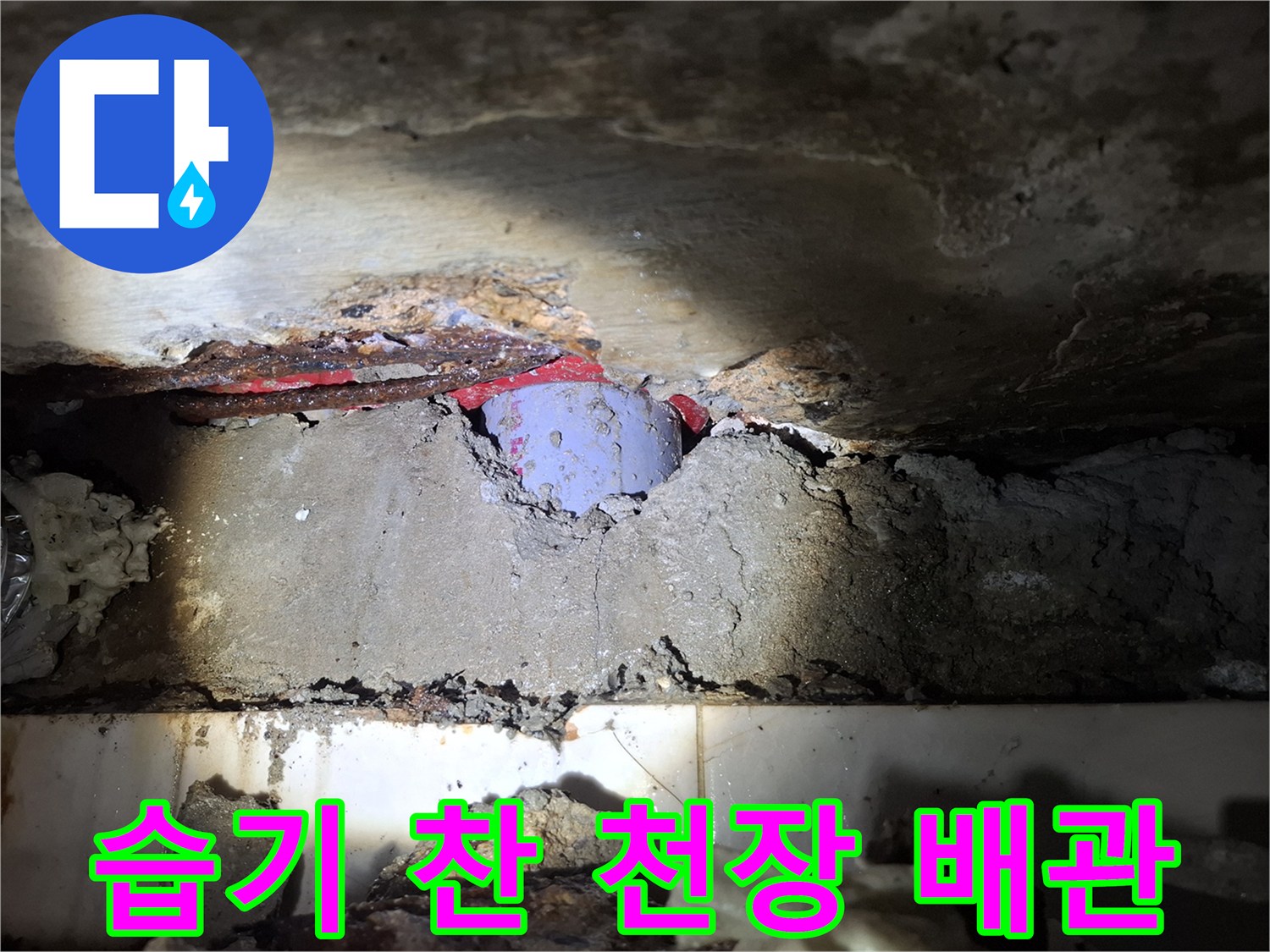 천장 내부 구조물-물이 스며든 배관과 젖은 벽면