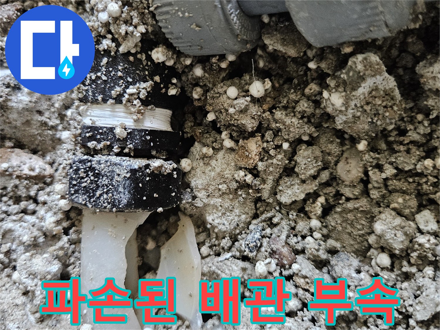 강동구 길동 현장의-파손된 배관 연결 소켓 모습