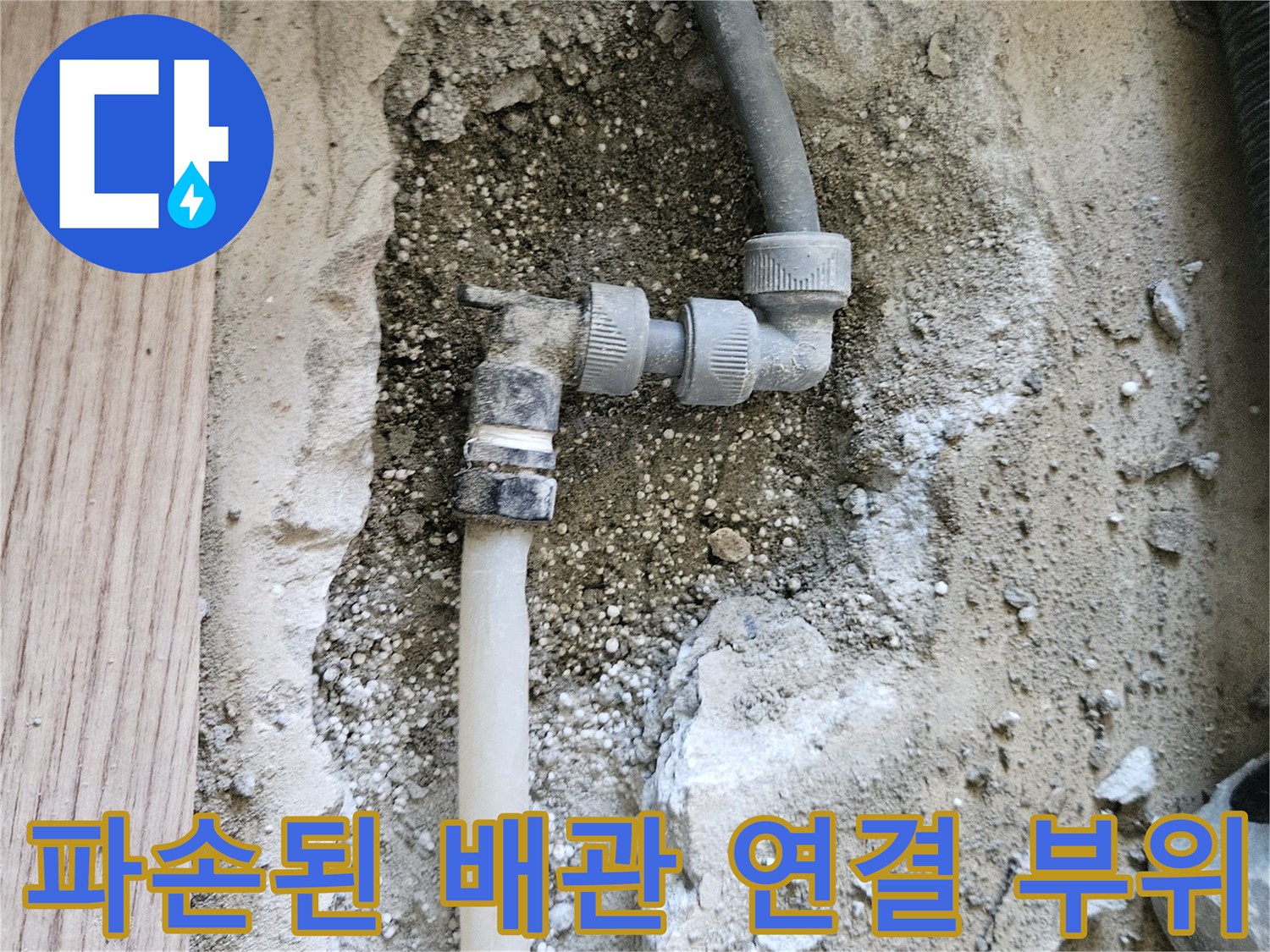 길동 현장 기록-균열이 발생한 온수 배관 소켓