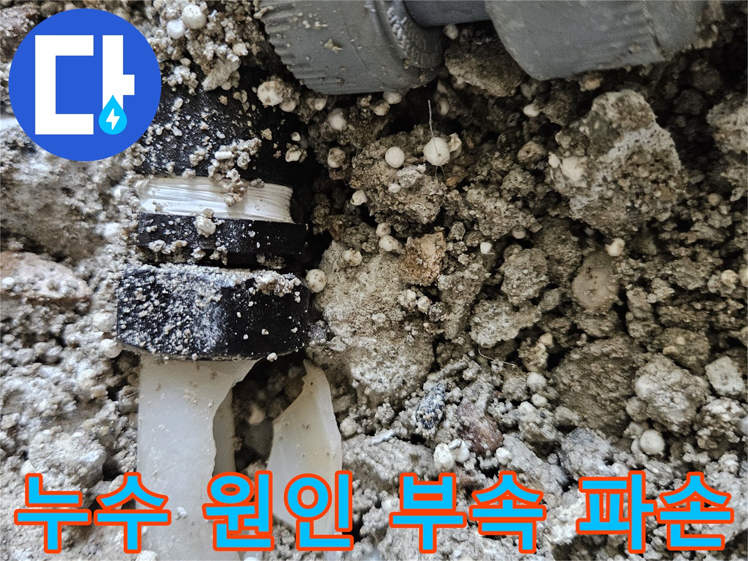 배관 연결 소켓이-부서진 채 노출된 현장 상황