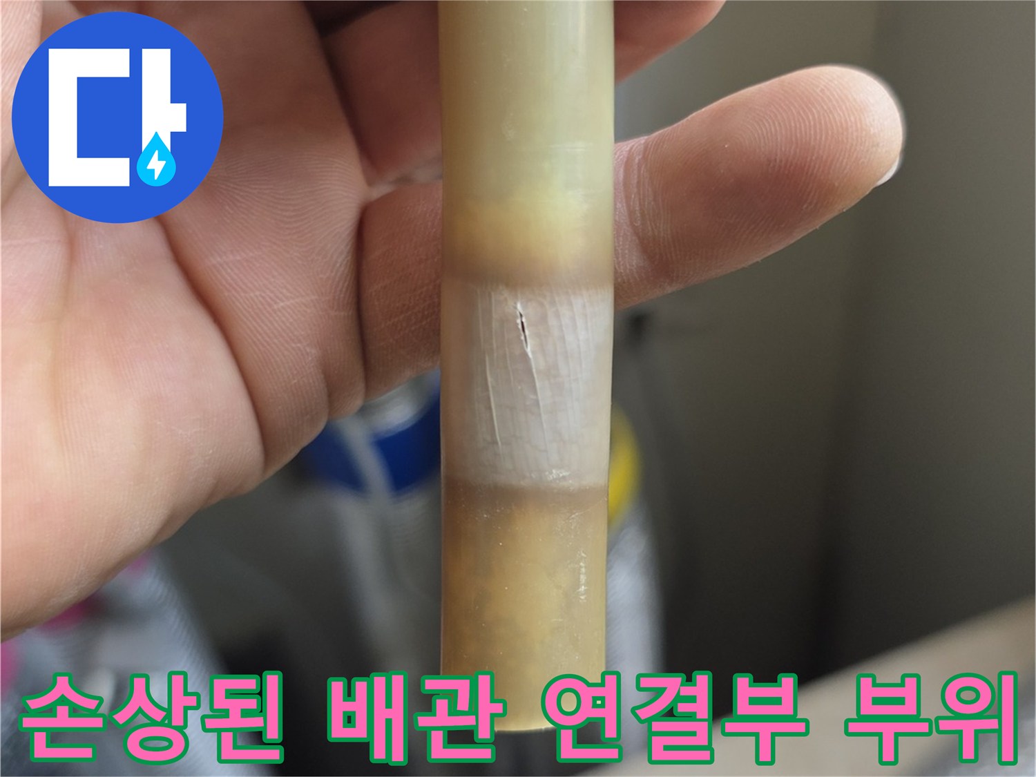 누수가-발생한-파손된-배관-확인