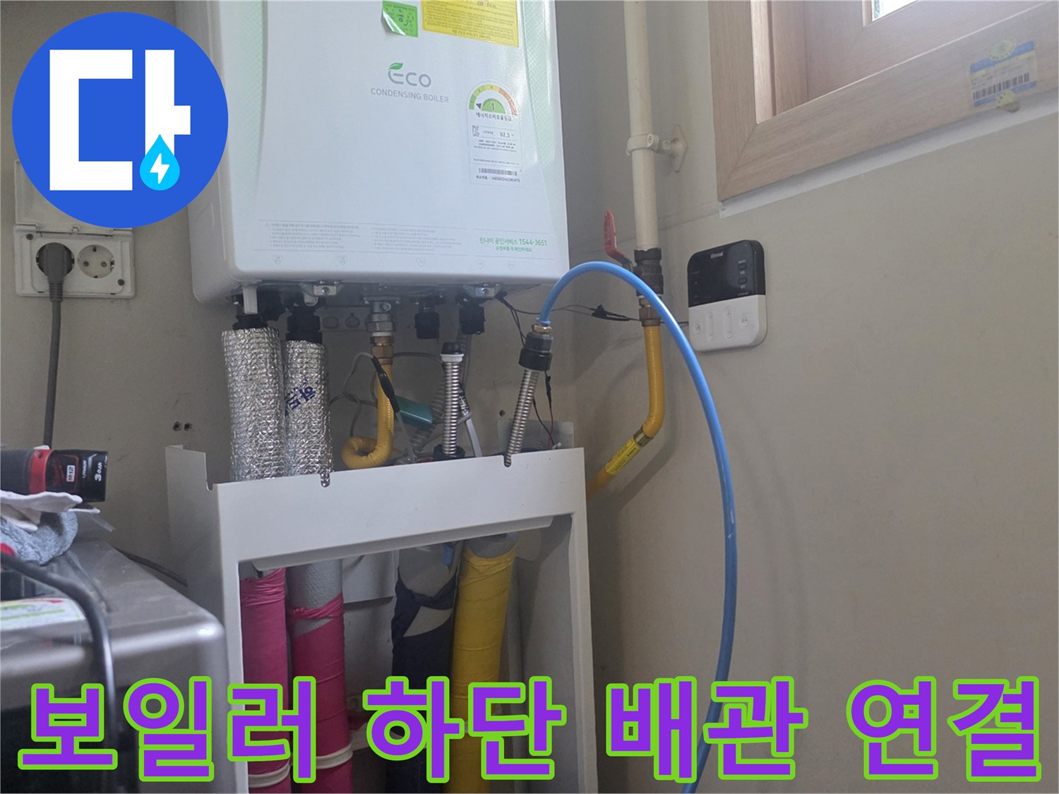 보일러 아래쪽으로 뻗어 나온 노란색과 파란색 보온재 배관