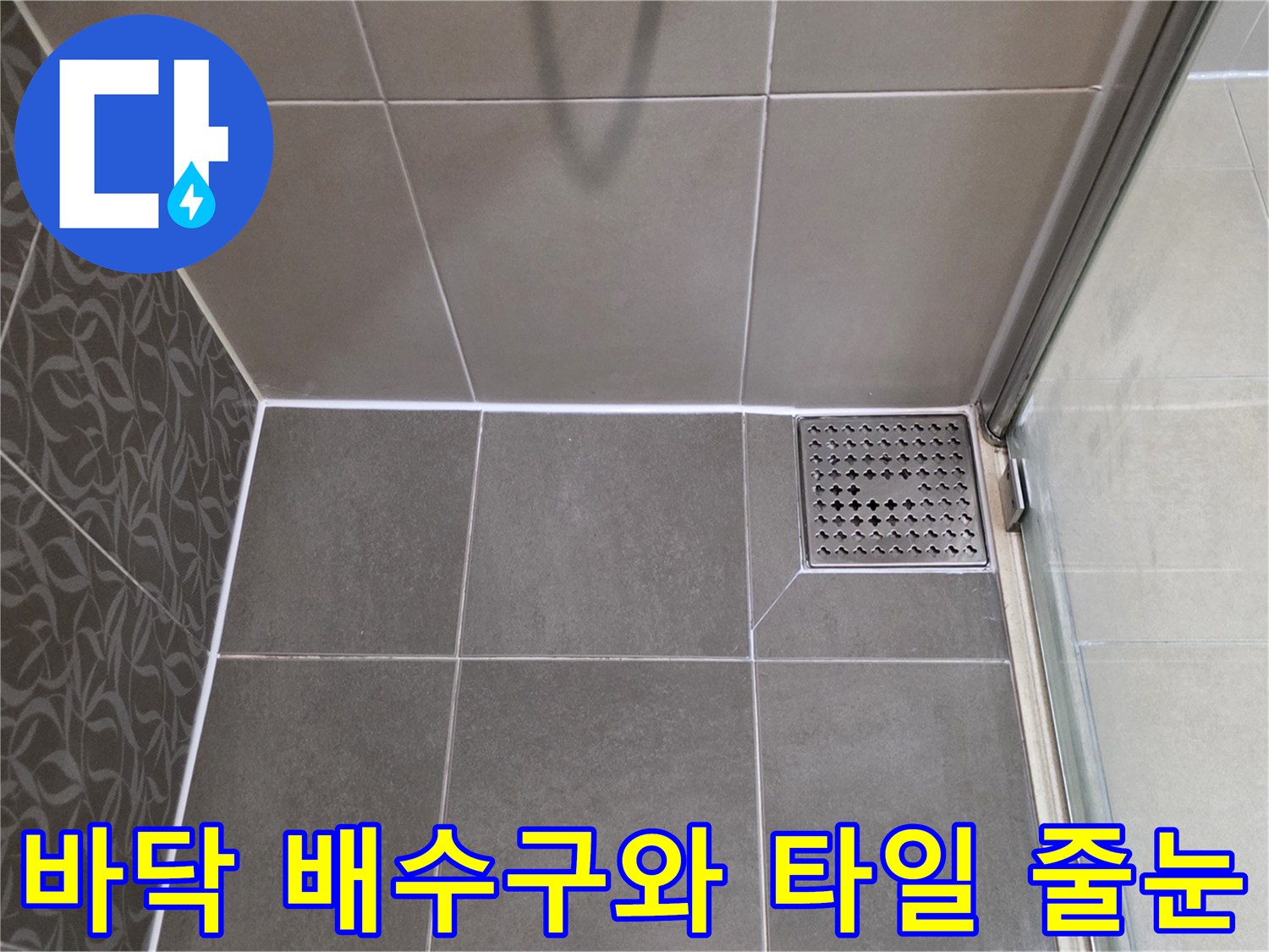 화장실-배수구-및-타일-줄눈-상태-근접촬영