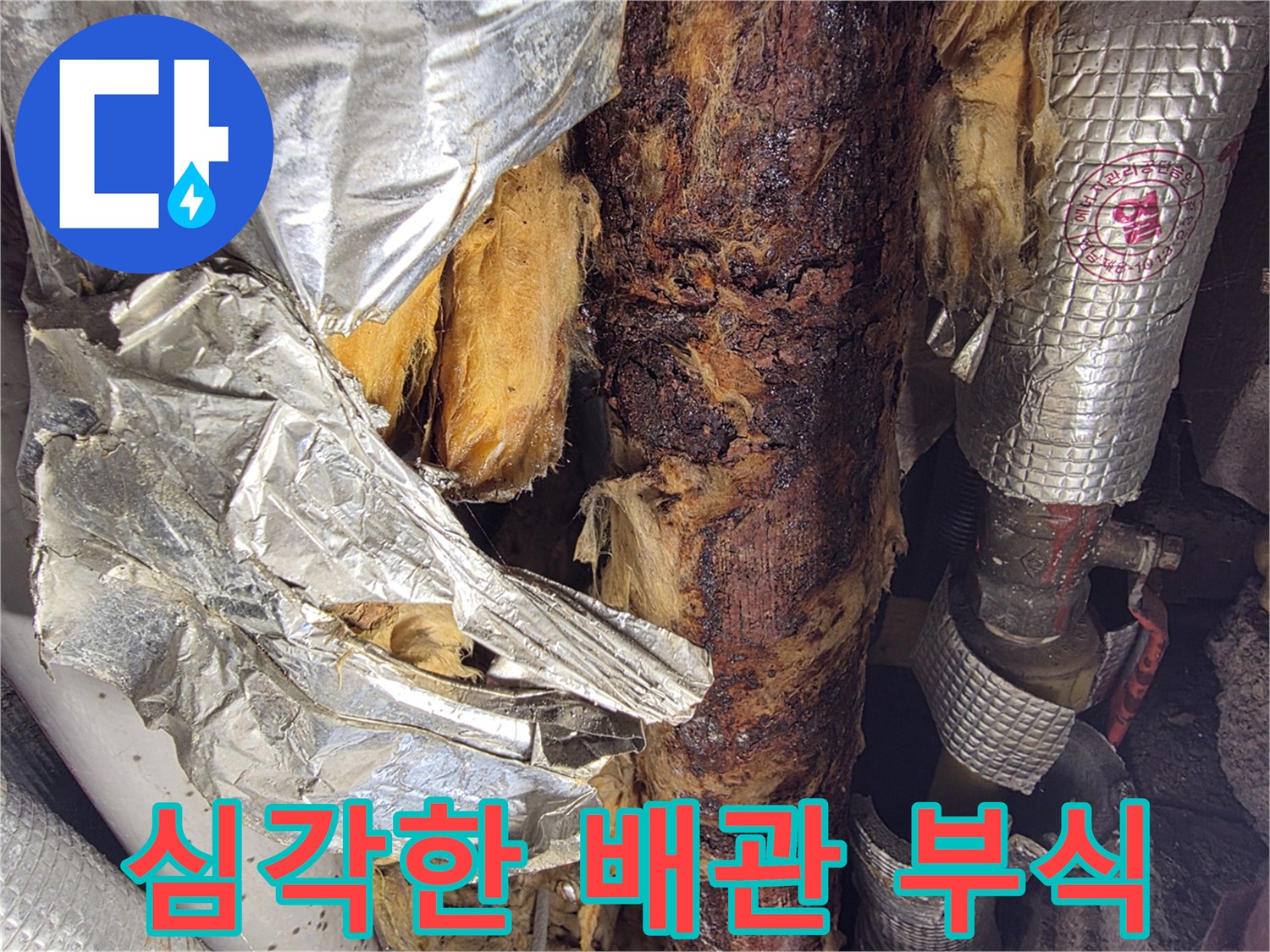 부식과-오염이-진행된-배관-상태-사진