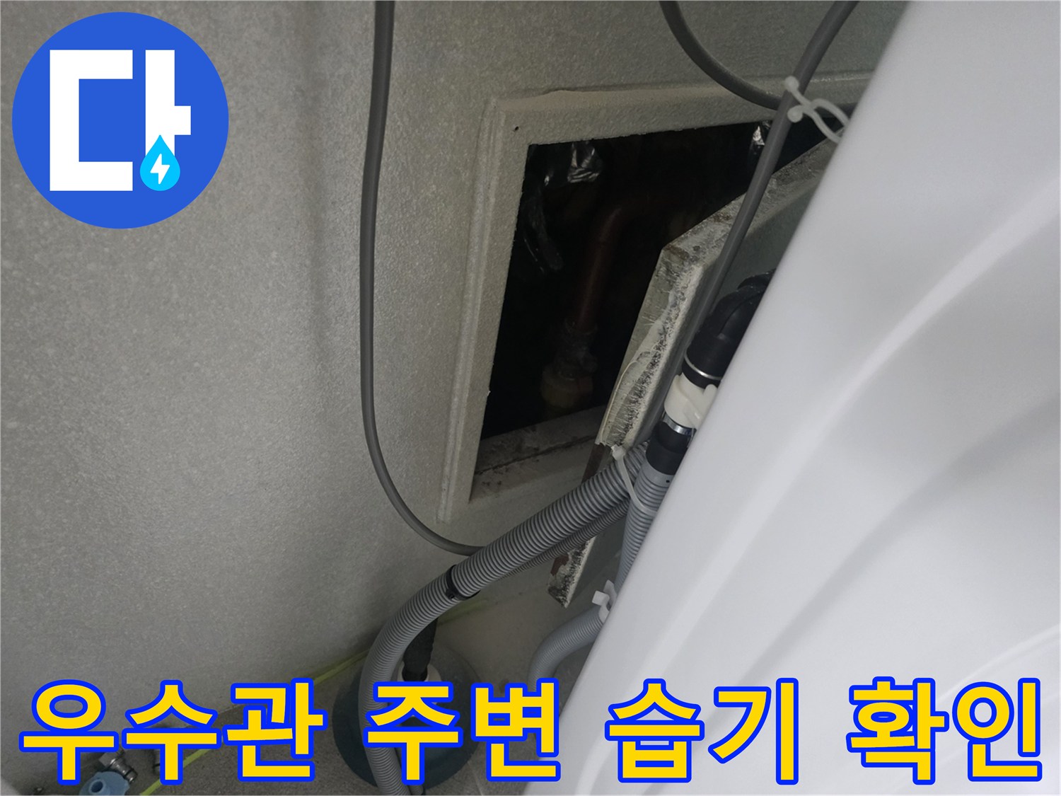 습기로-오염된-우수관-주변-배관