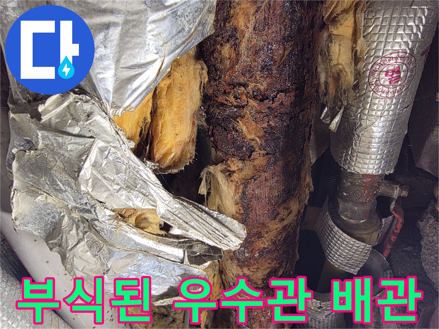 우수관-주변의-심한-부식과-젖은-보온재