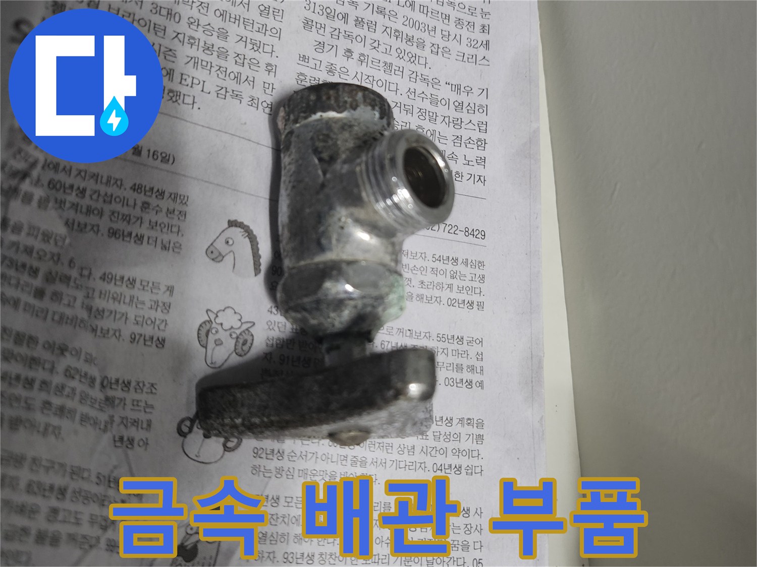 금속 재질의-배관 연결 부속품 사진