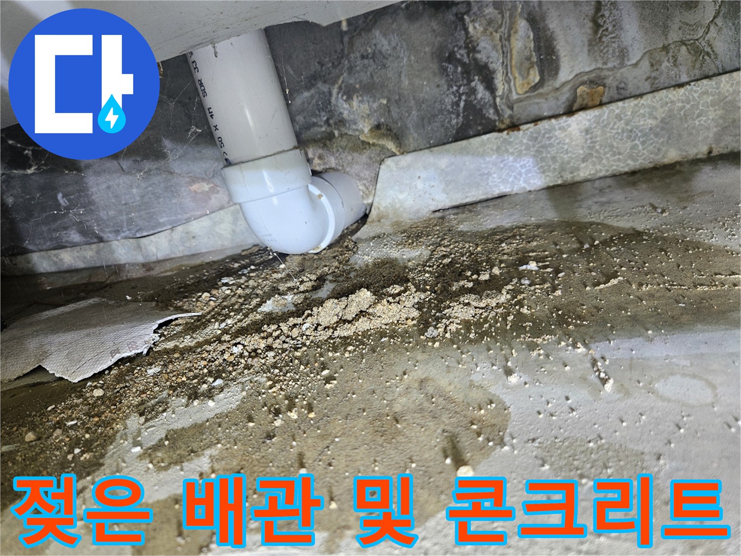 물기가-스며든-배수관-연결부와-콘크리트-표면