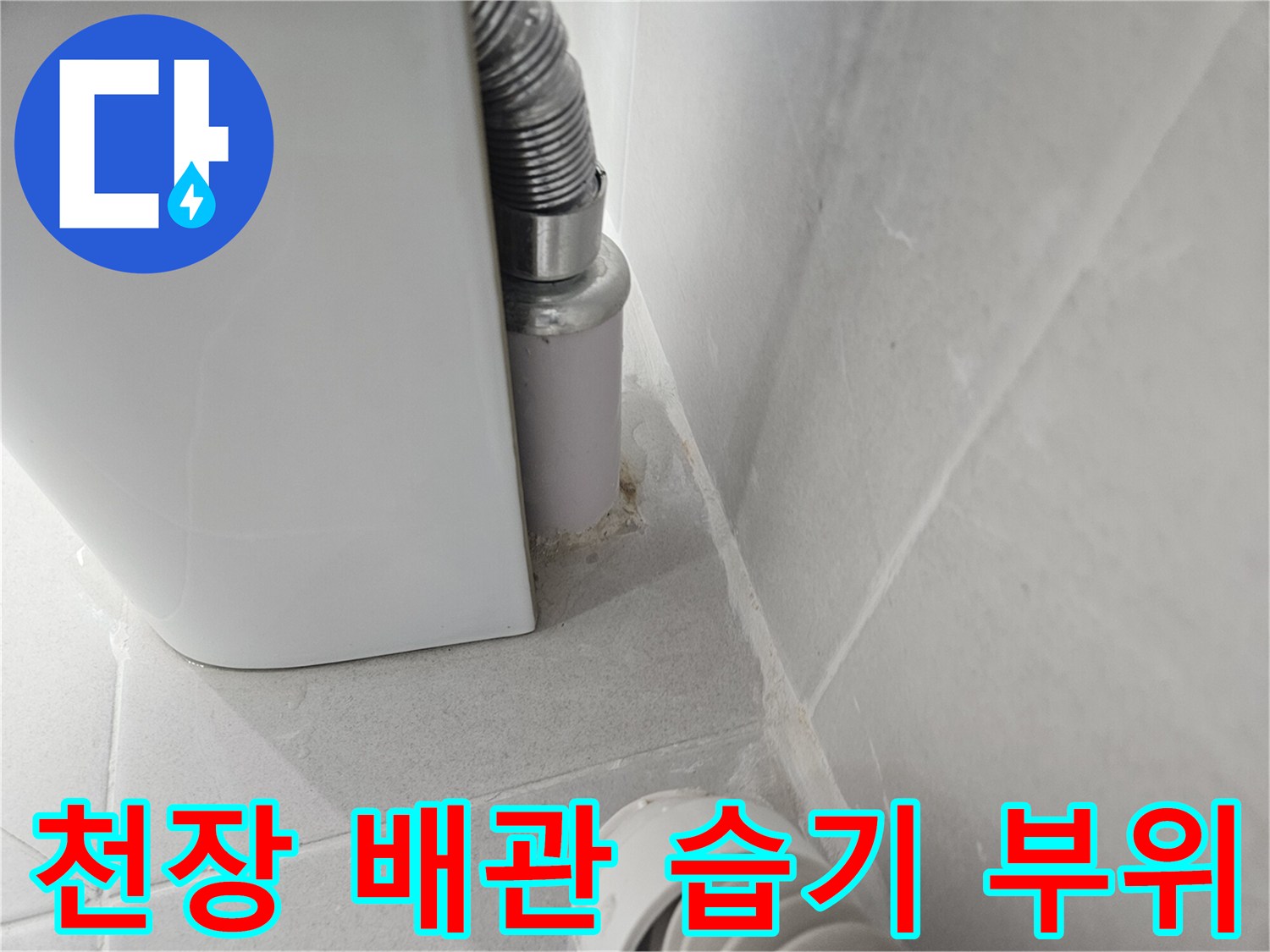 배관-연결-부근의-타일-틈새-물샘-증상