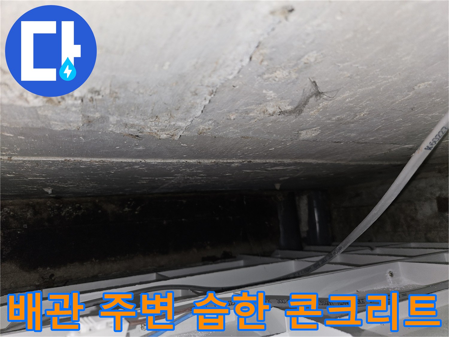 습기가-차있는-천장-배관-부근