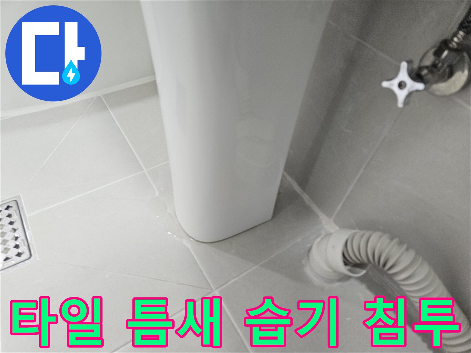 욕실-타일-줄눈-물기-침투-상태