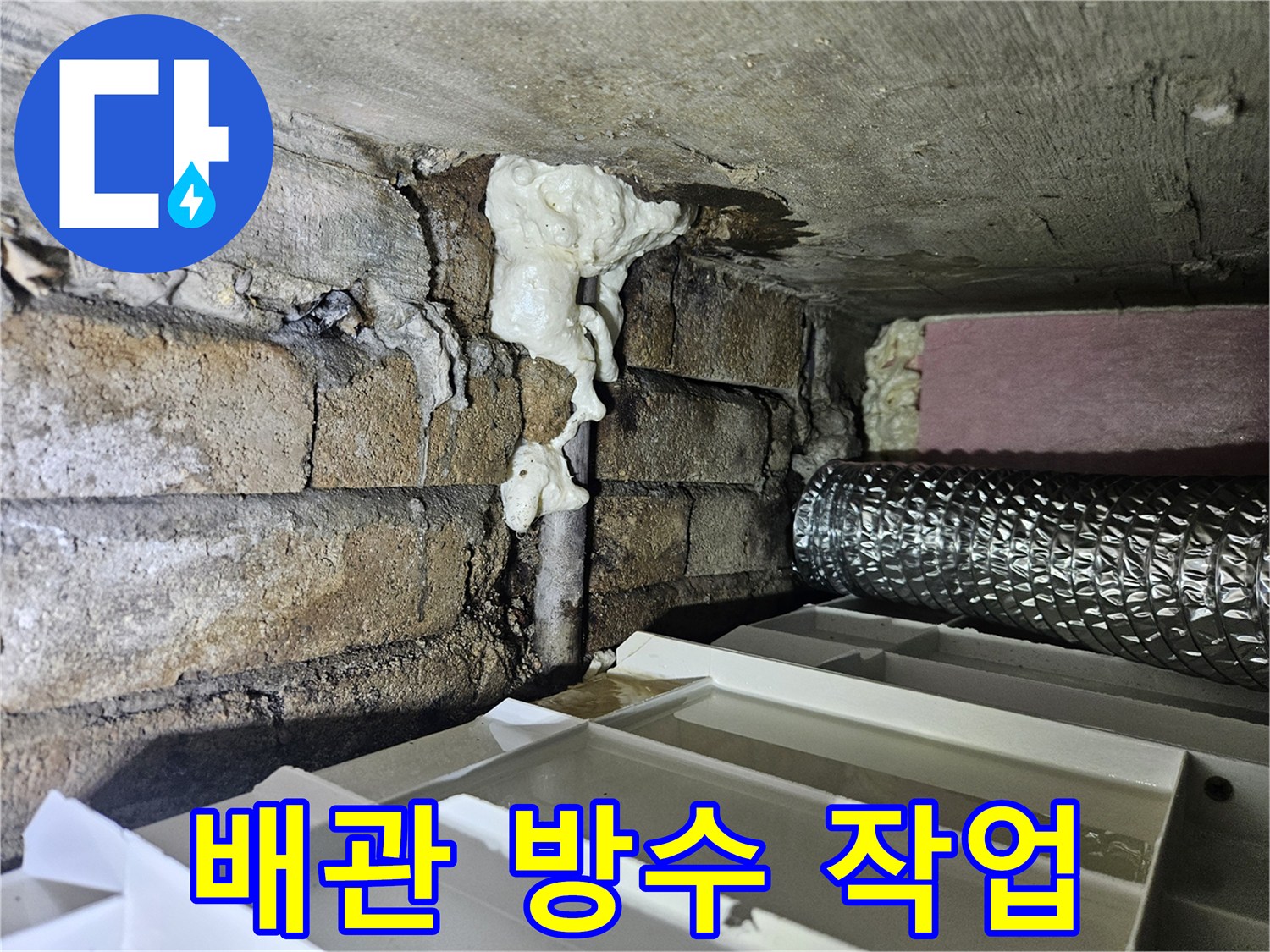 우레탄 폼으로 마감된 배관 연결 부위