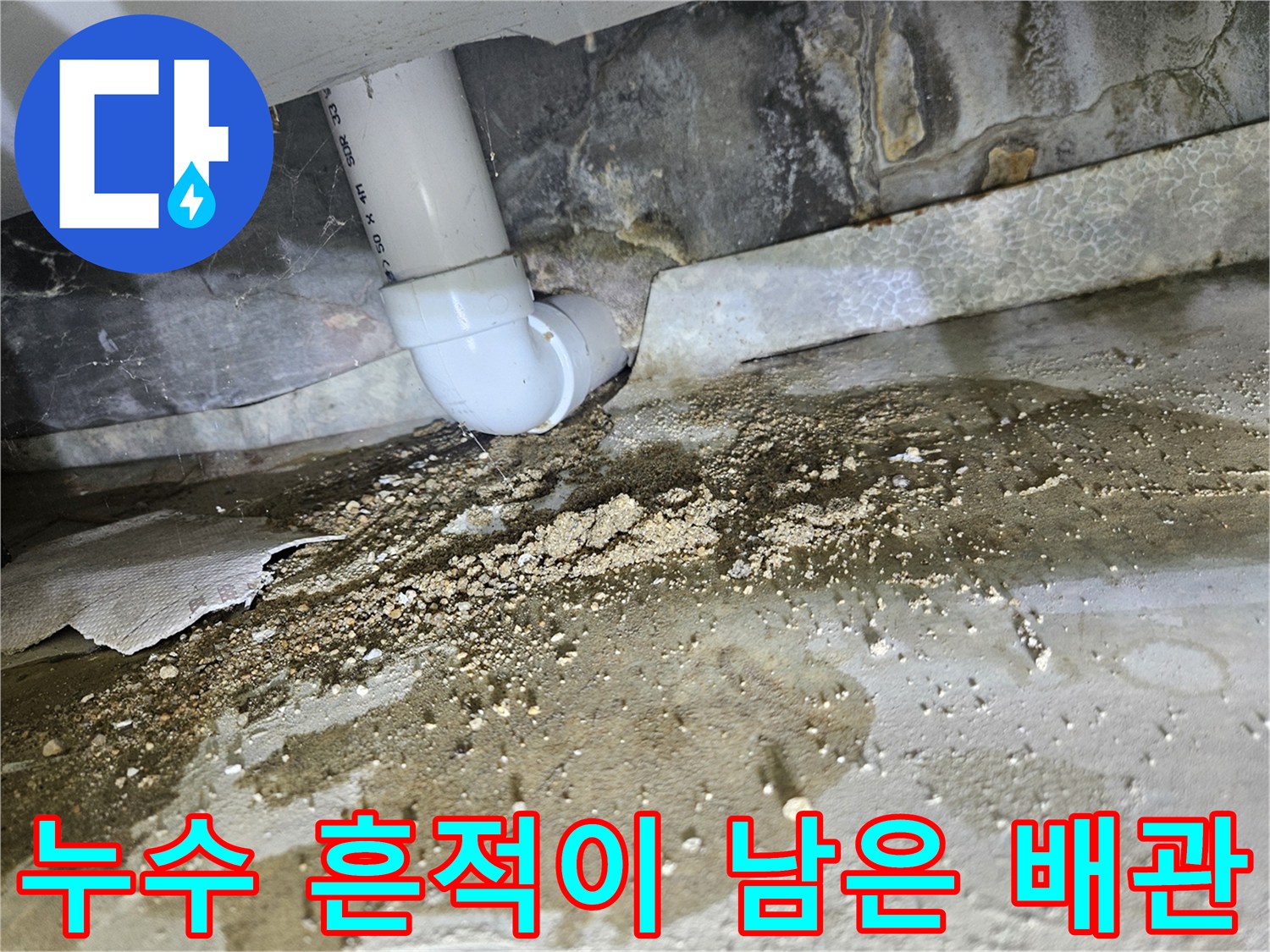 축축하게-젖어있는-하수-배관-연결-부위