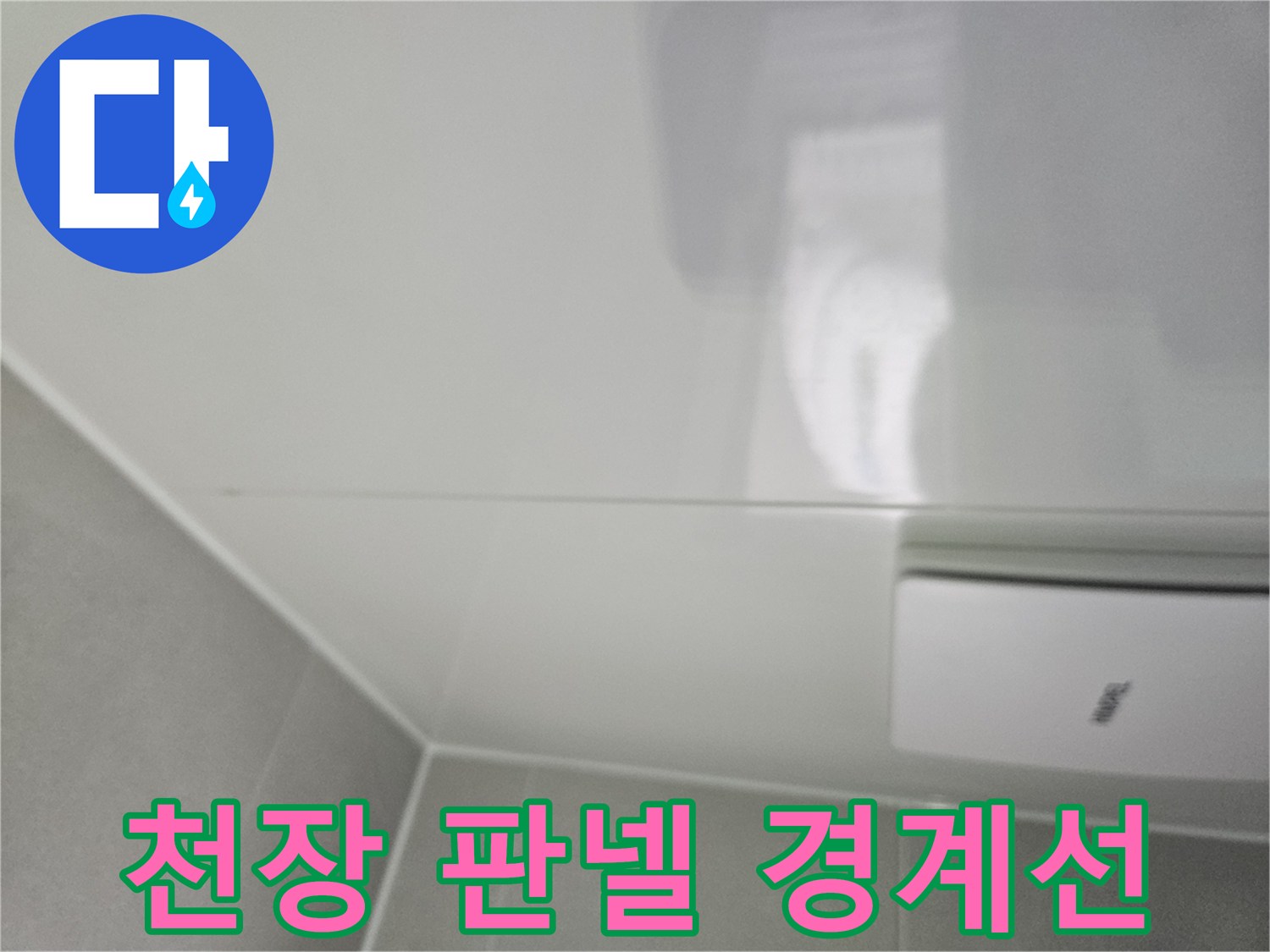 화장실-천장-판넬-접합부-촬영