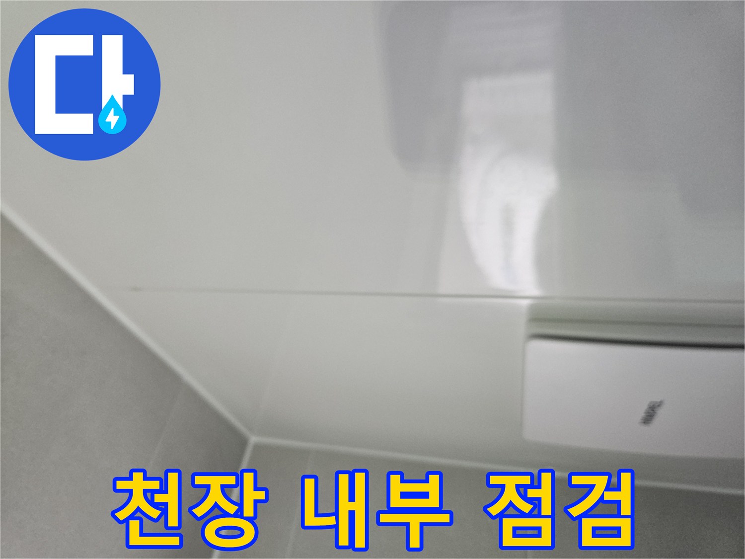 화장실 천장재 사이 배관 위치 확인 사진