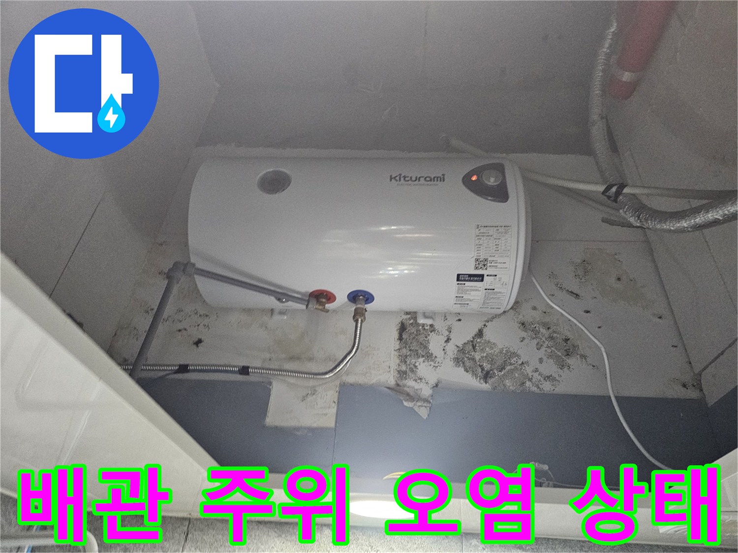 누수-흔적이-남은-온수기-연결-배관