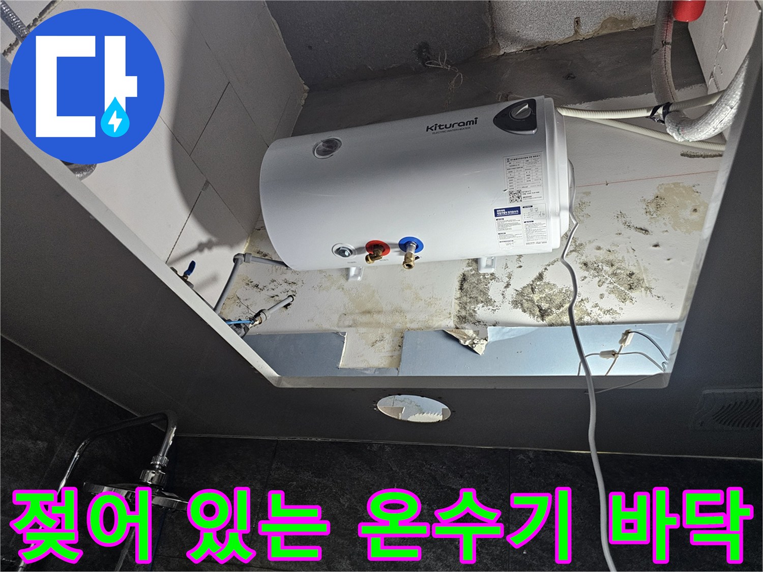 물샘-현상으로-오염된-온수기-하단-바닥재