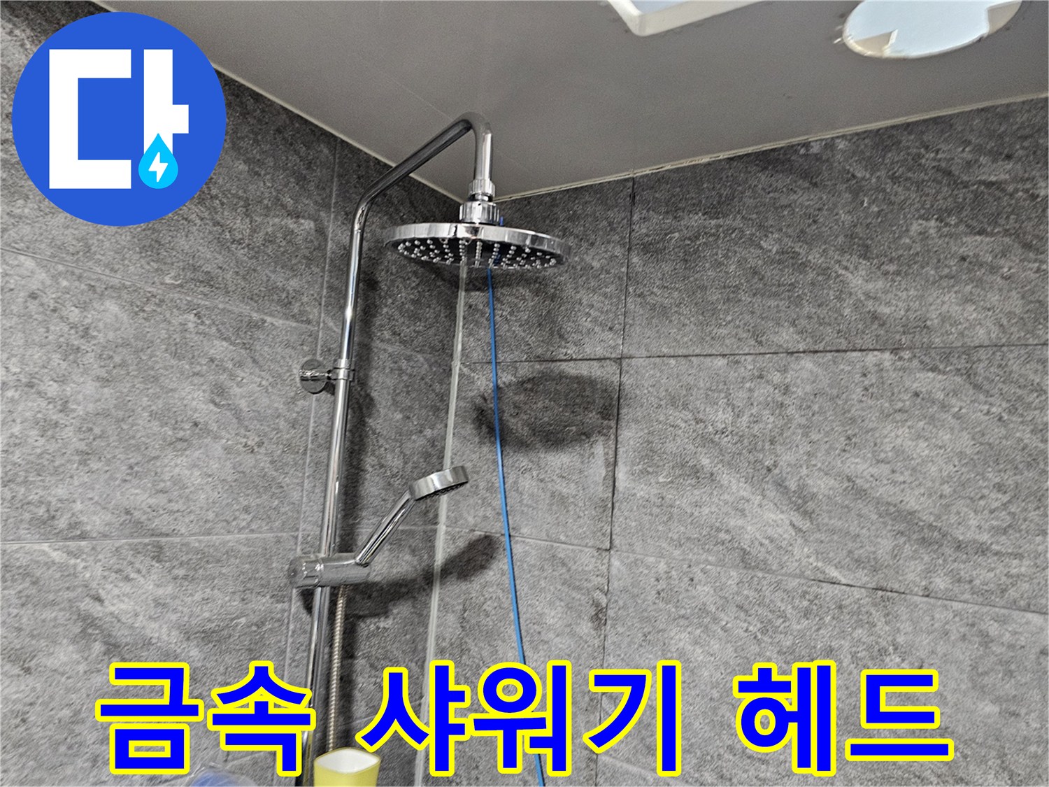 샤워기 헤드와 벽면 수전 연결 부위