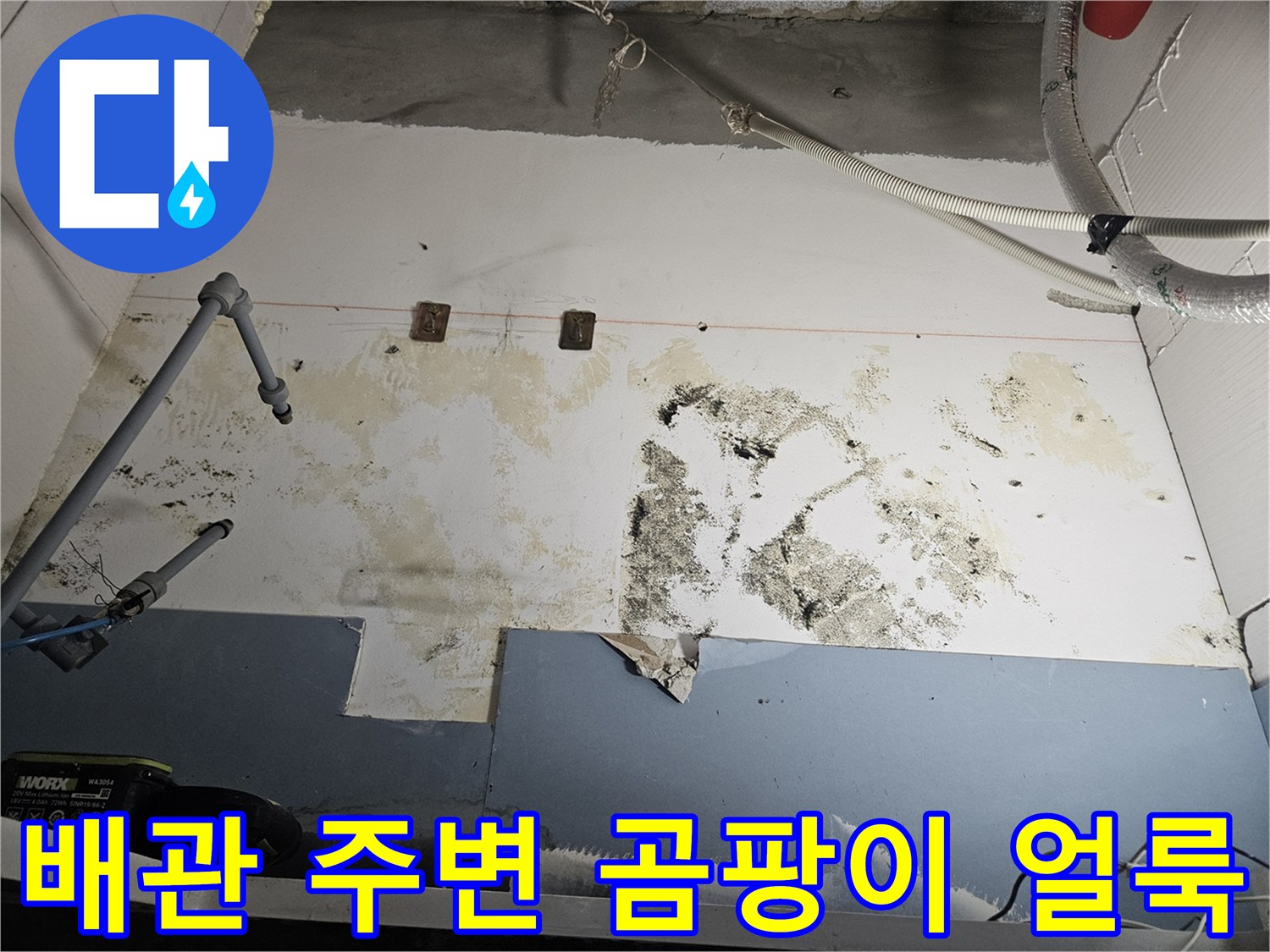 습기로-얼룩진-벽면과-배관-주변
