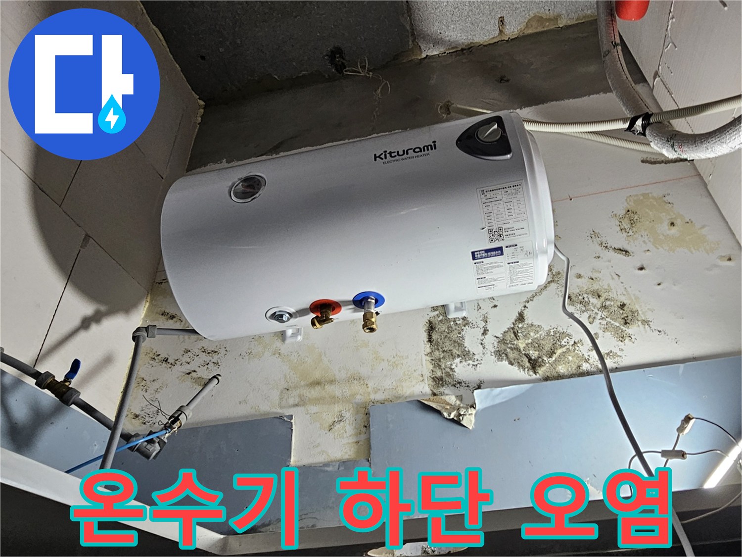온수기 설치 벽면 - 누수로 인한 곰<0xAE>팡이와 얼룩