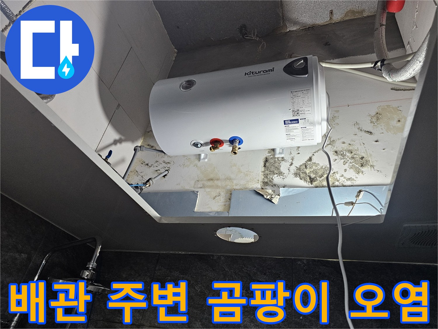온수기-하부-벽면-곰팡이와-습기-발생