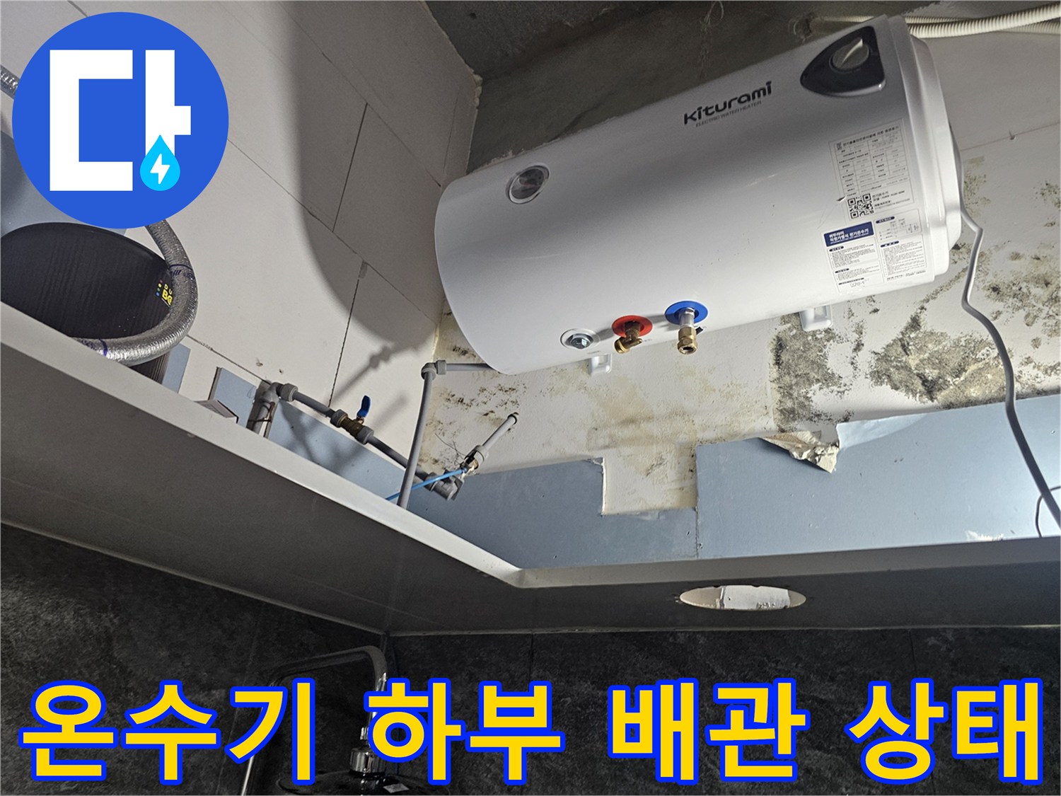 전기 온수기-배관 연결 부위의 습기와 노후된 마감재 상태