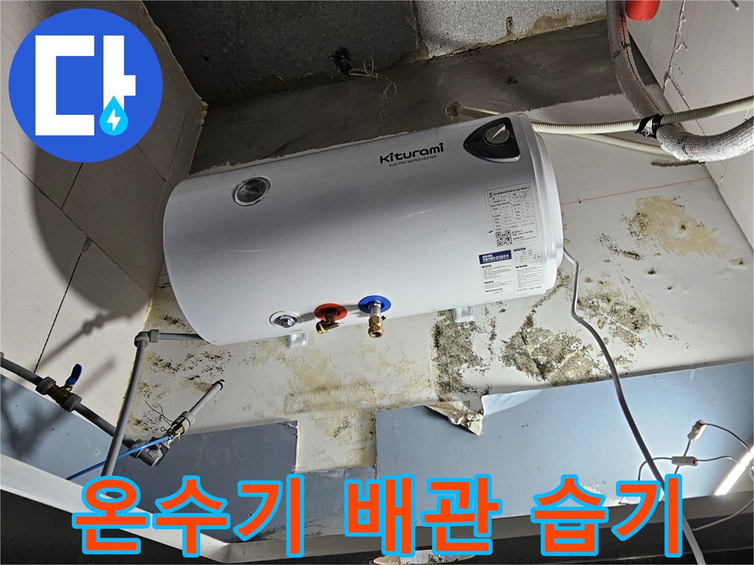 전기 온수기 하부 - 누수로 인한 곰팡이와 벽면 얼룩