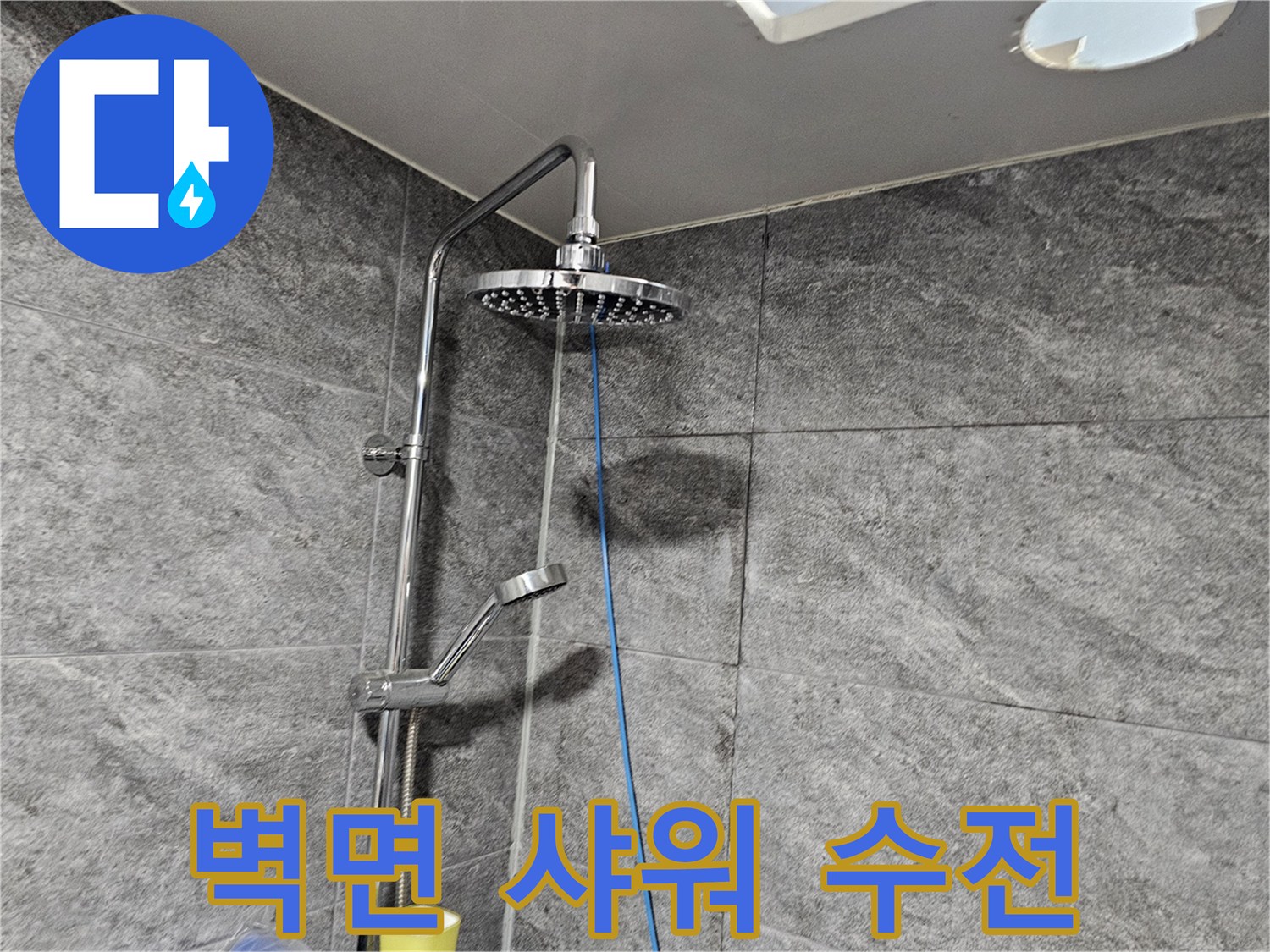 향남 욕실-샤워 헤드와 연결된 수전 봉