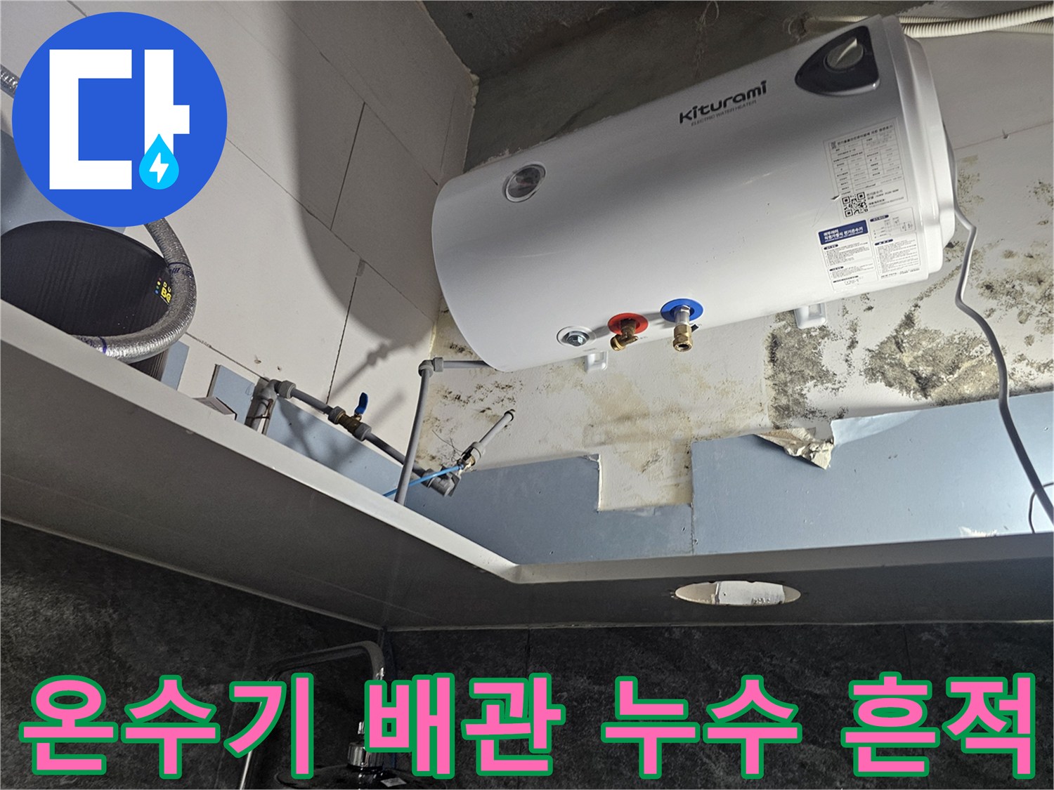 향남읍-전기-온수기-하단-배관-누수-흔적-및-곰팡이