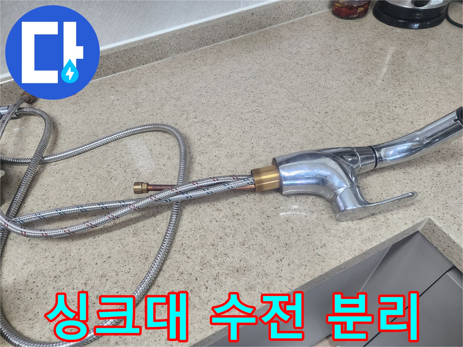 분리된-수전-본체와-금속-연결호스