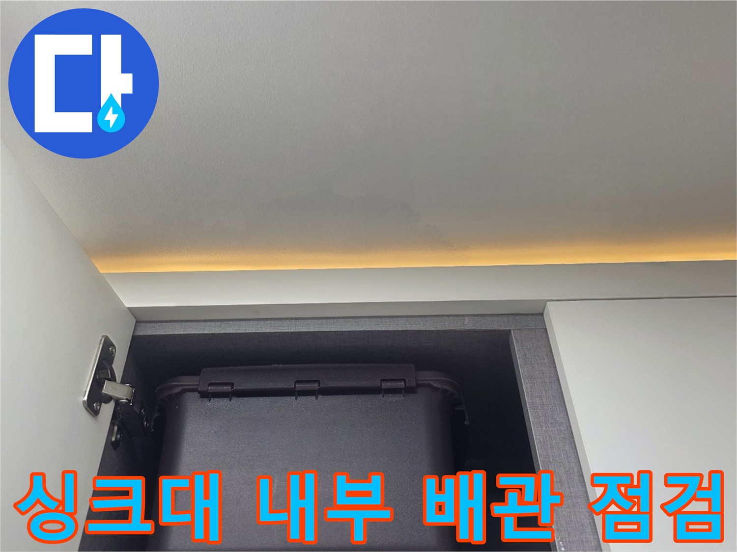 싱크대-하부장-내부-배관-및-습기-상태