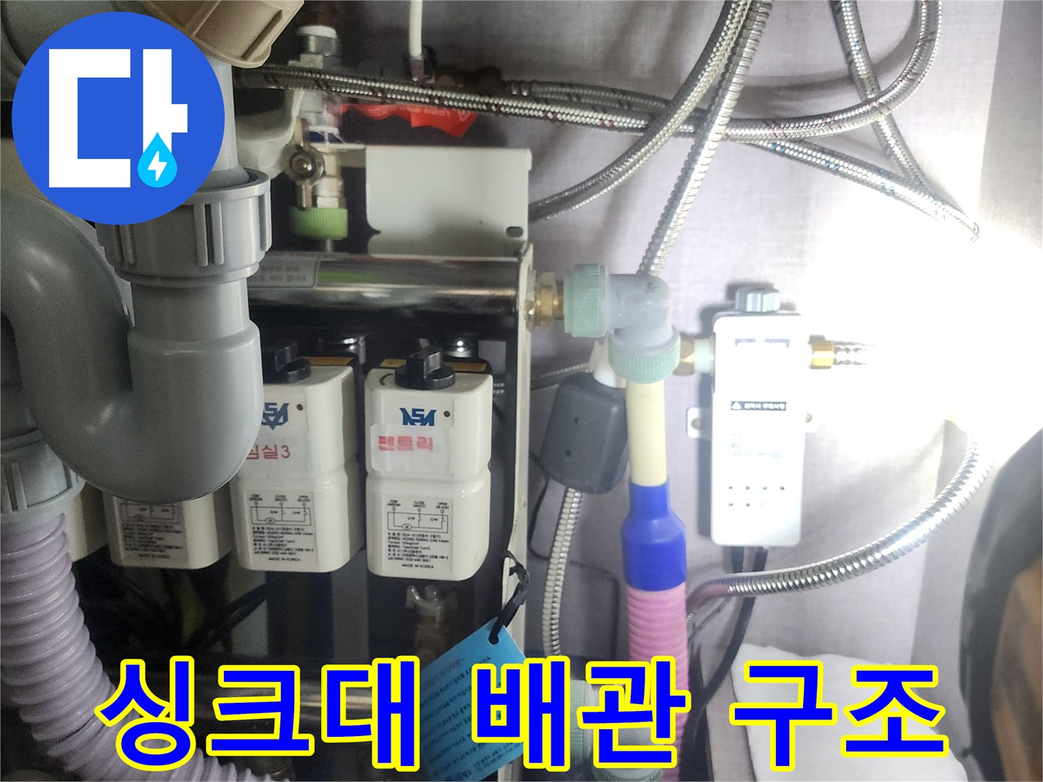 싱크대-하부장-내부의-다양한-배관-및-밸브-연결