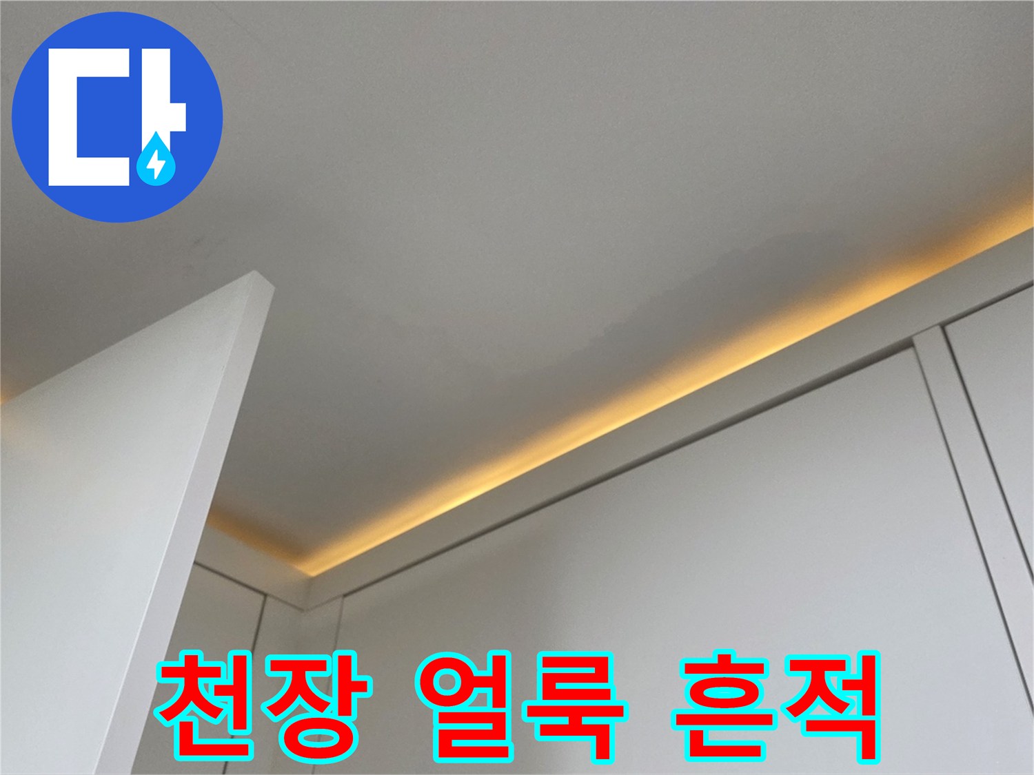 아파트 천장 가장자리-물샘으로 인한 변색 부위