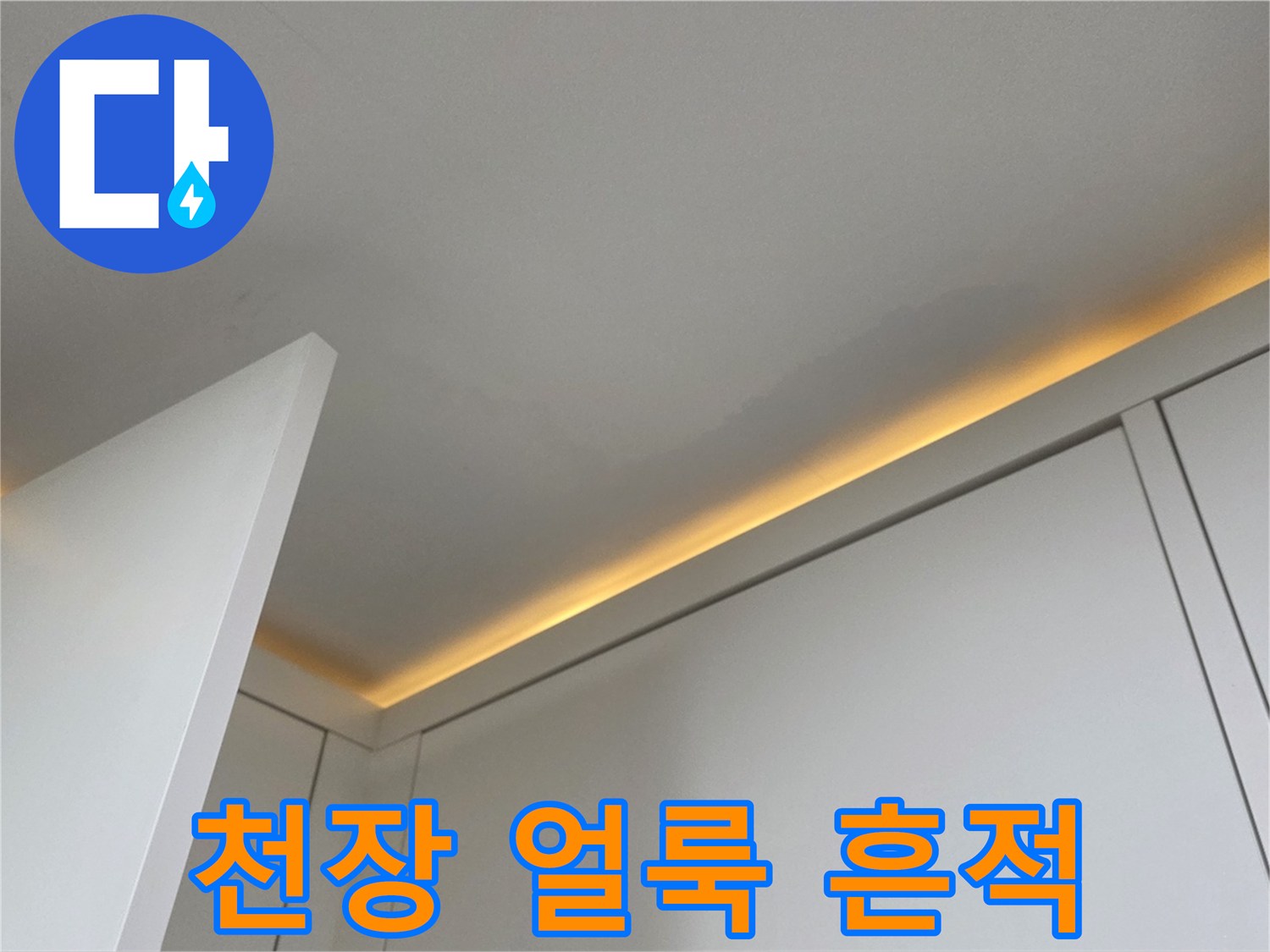 아파트-천장-가장자리에-발생한-누수-흔적