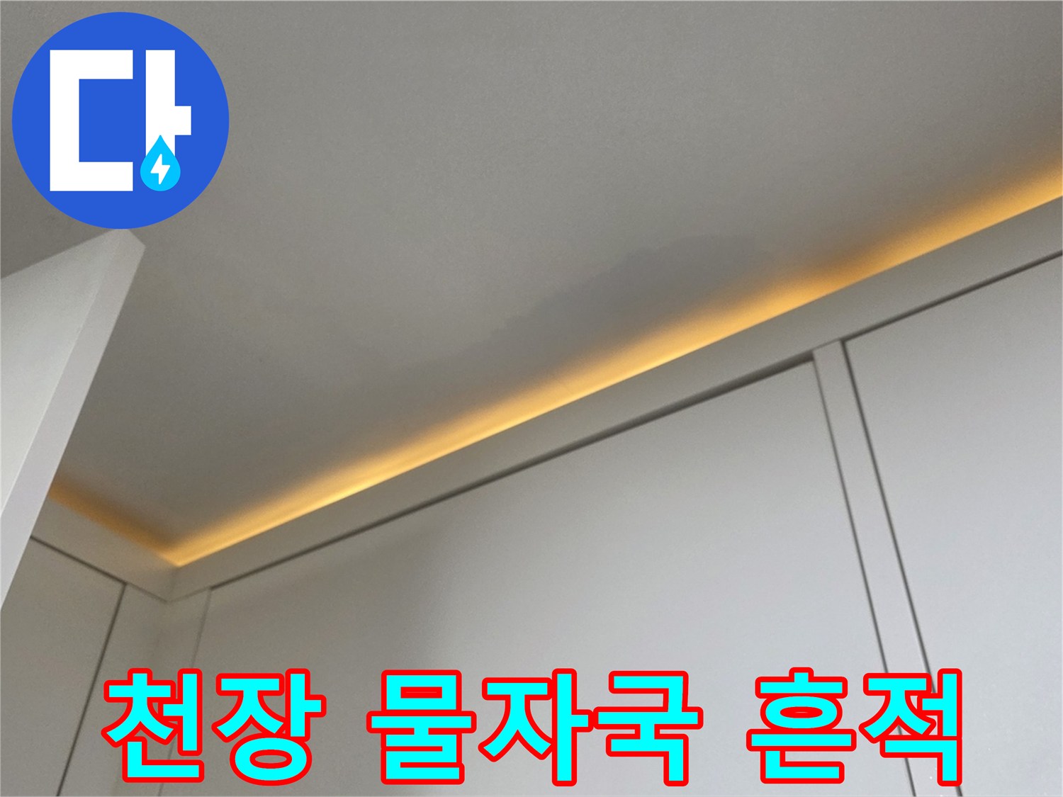 아파트-천장-마감재-부근의-습기-및-물자국-상태