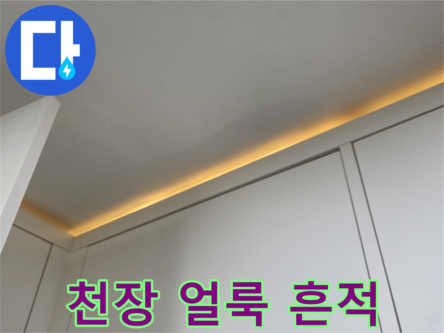 아파트-천장-벽면-물샘-흔적-사진