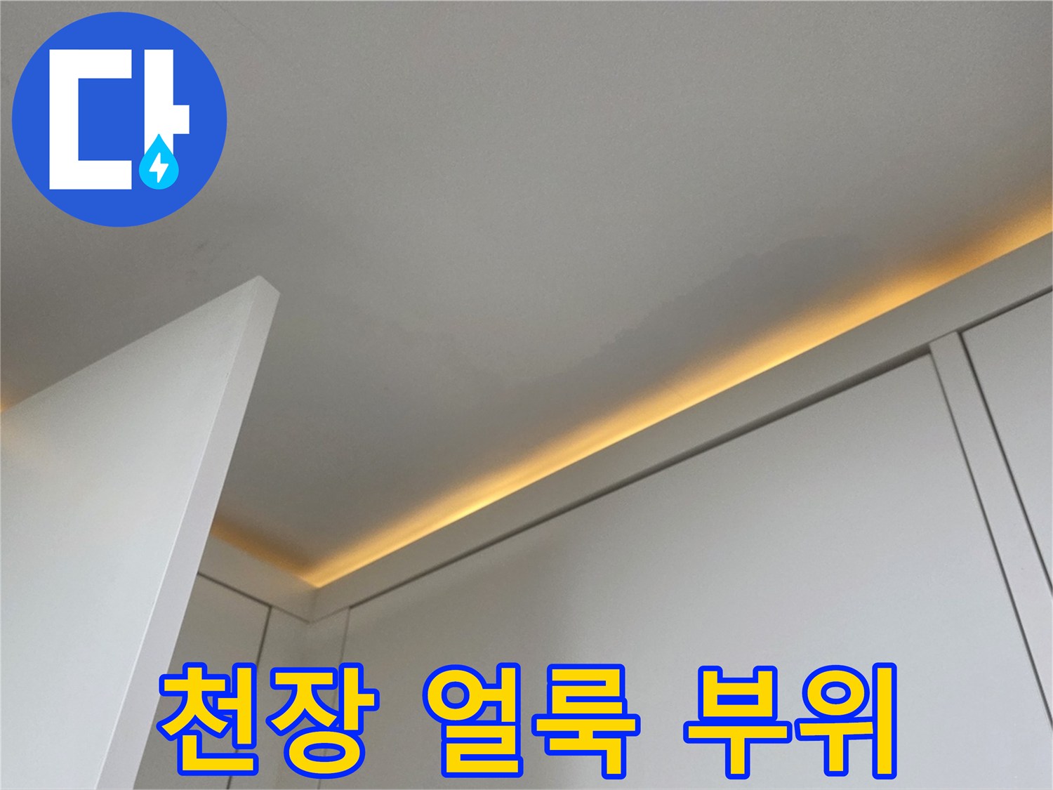 천장-가장자리에-발생한-물샘-흔적