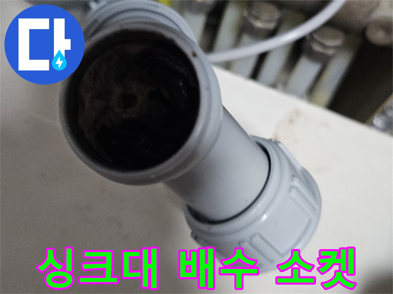 배수-배관-연결-부위의-습기-및-이물질