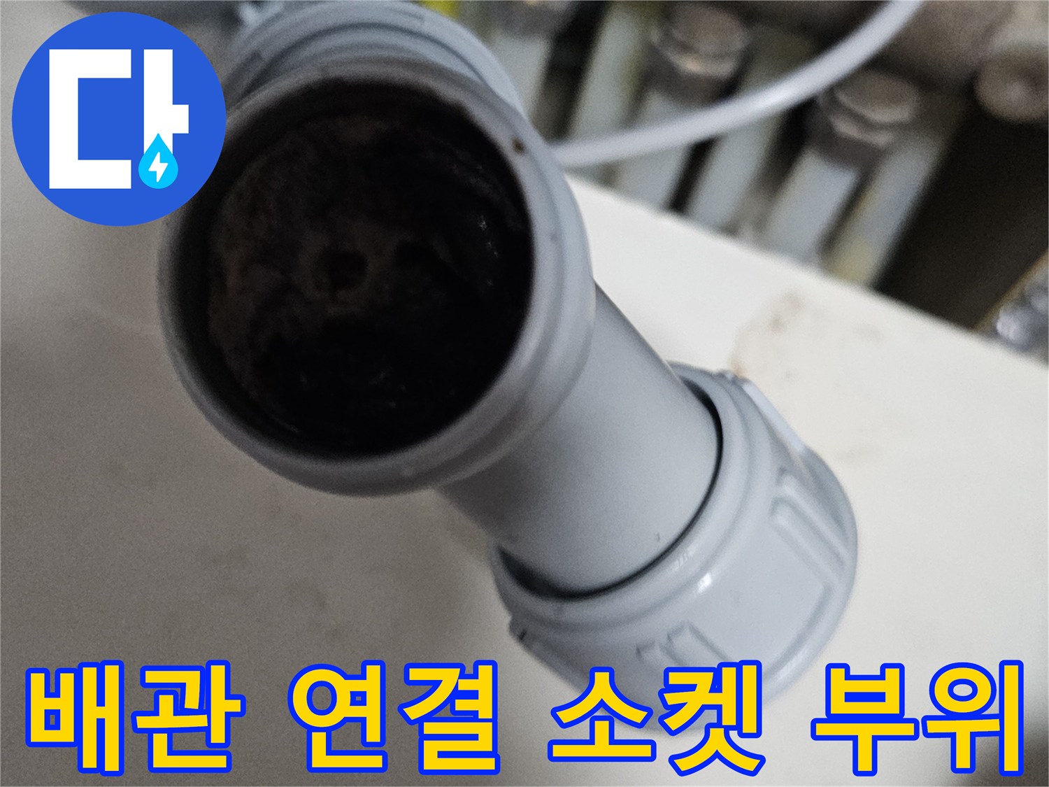 배수-배관-연결-소켓-및-이물질-상태