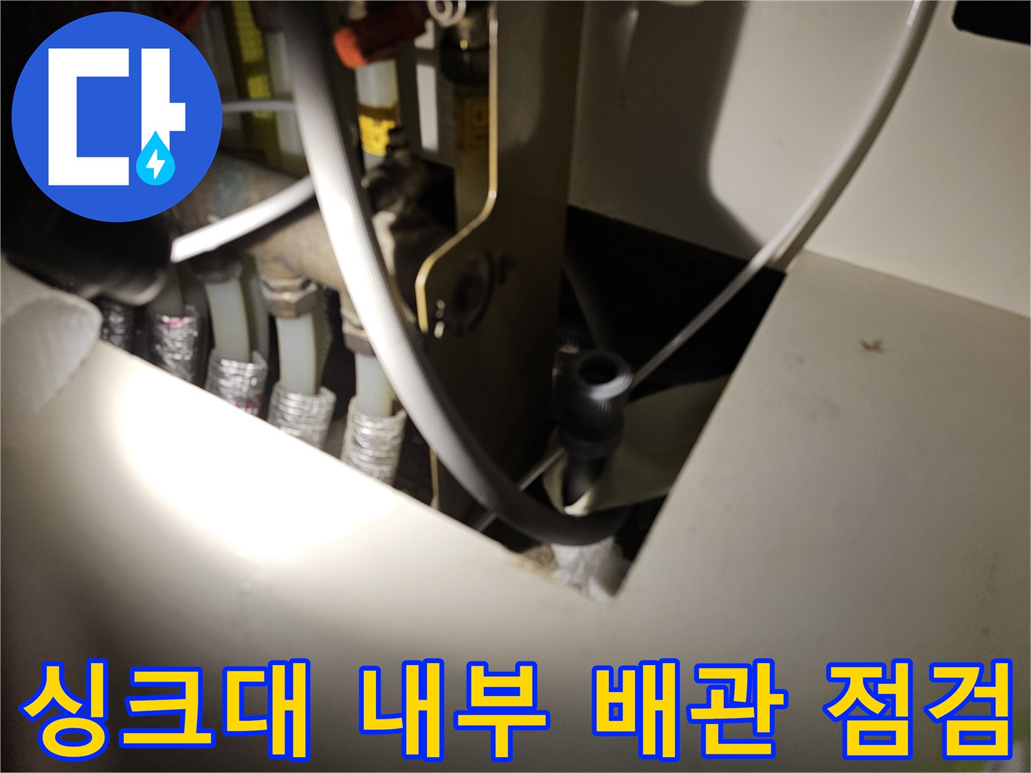 싱크대-하단-배수-배관-연결-상태-정밀-점검
