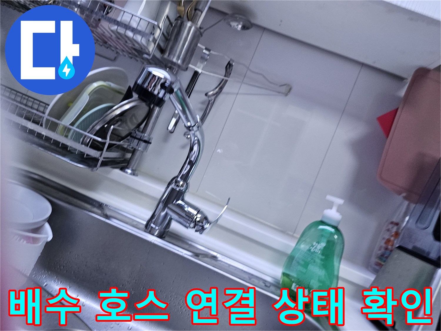 싱크대-하부-배수-호스와-연결-부위-촬영