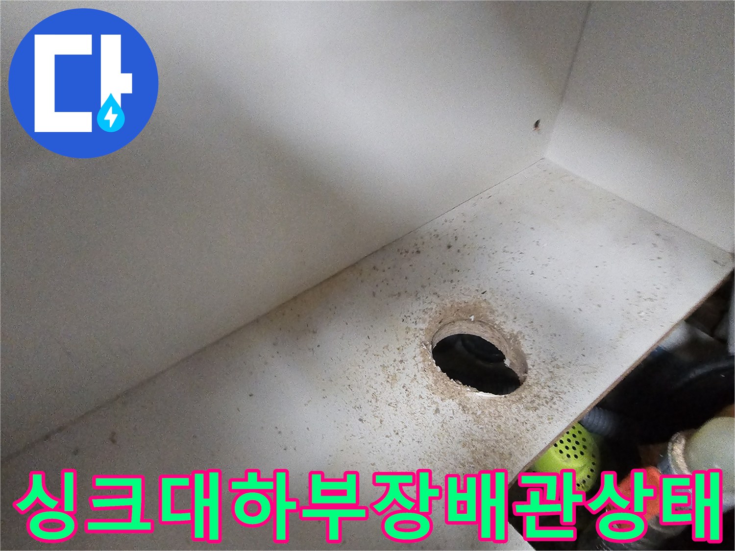 싱크대-하부장-배수구-주변-오염-및-배관-공간-확인