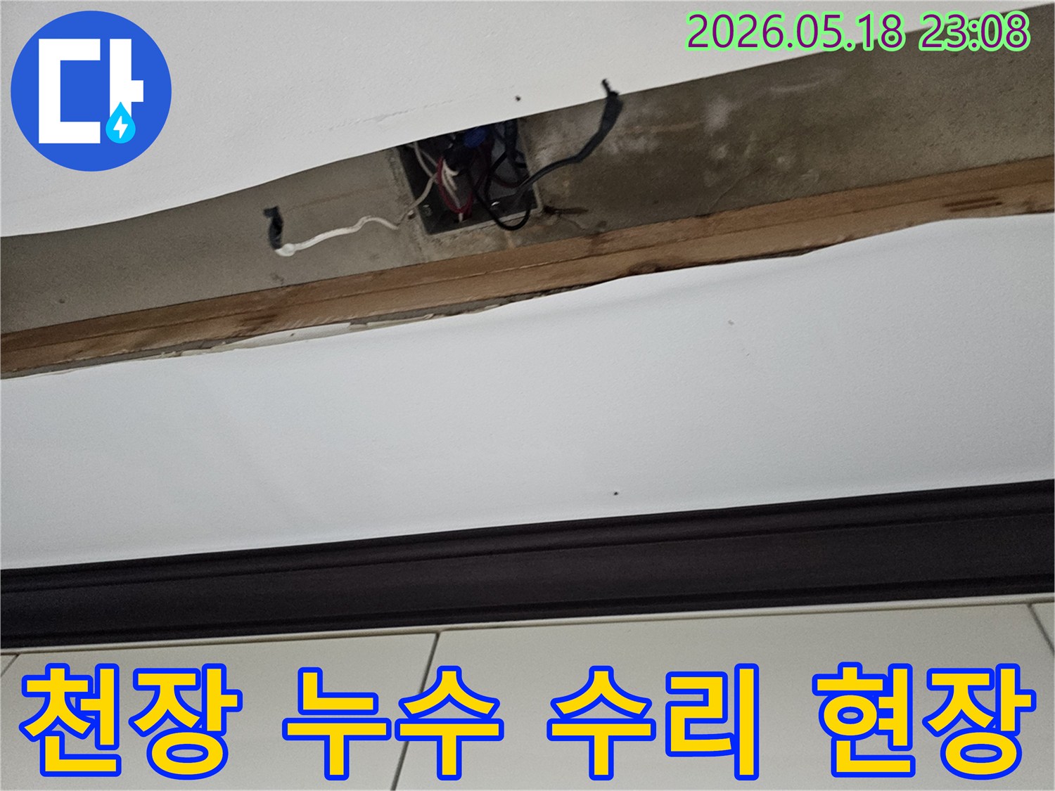 오산-누수수리-천장-누수-지점-보수-작업-진행-중