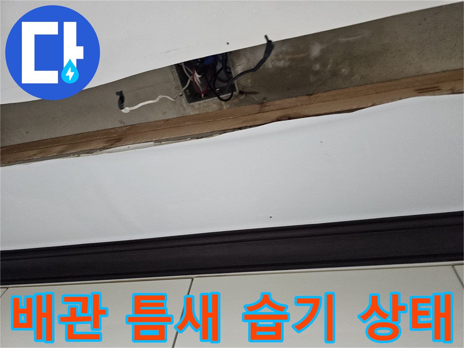 천장-마감재-사이-노출된-배관-주변-습기-상태