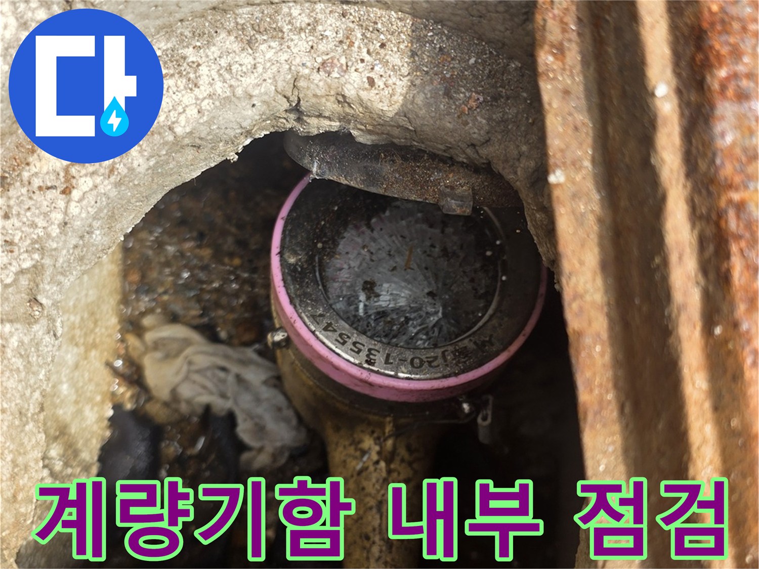 송파구-계량기함-내부-습기-상태
