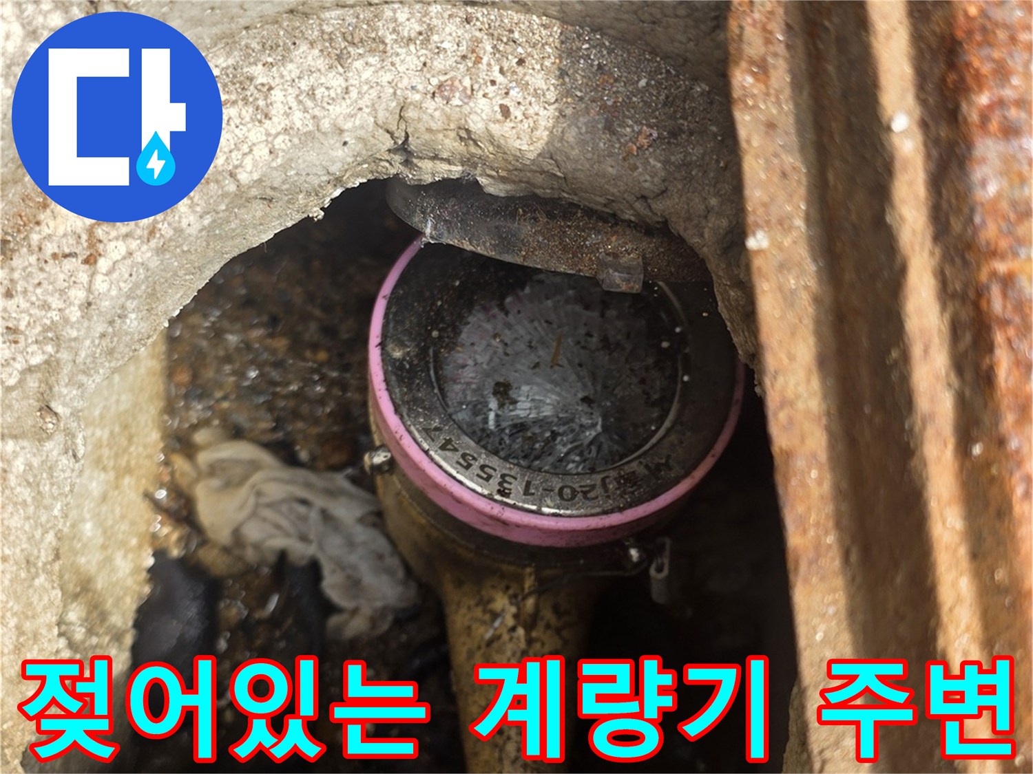 송파구-계량기함-누수-흔적-조사